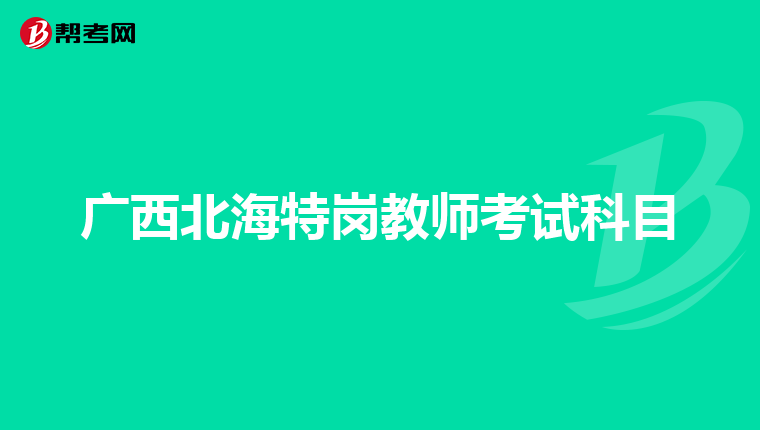 广西北海特岗教师考试科目