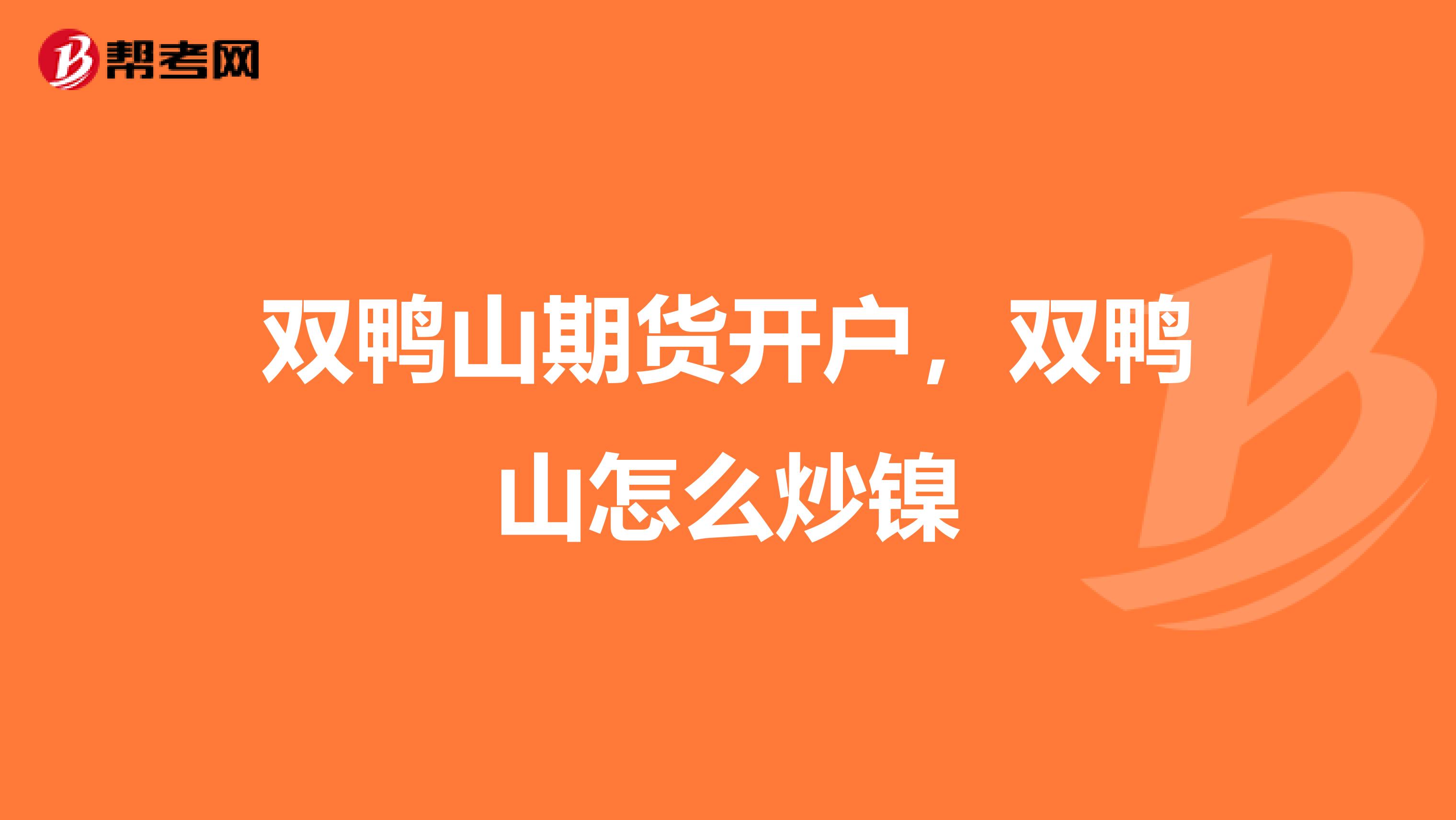 双鸭山期货开户,双鸭山怎么炒镍