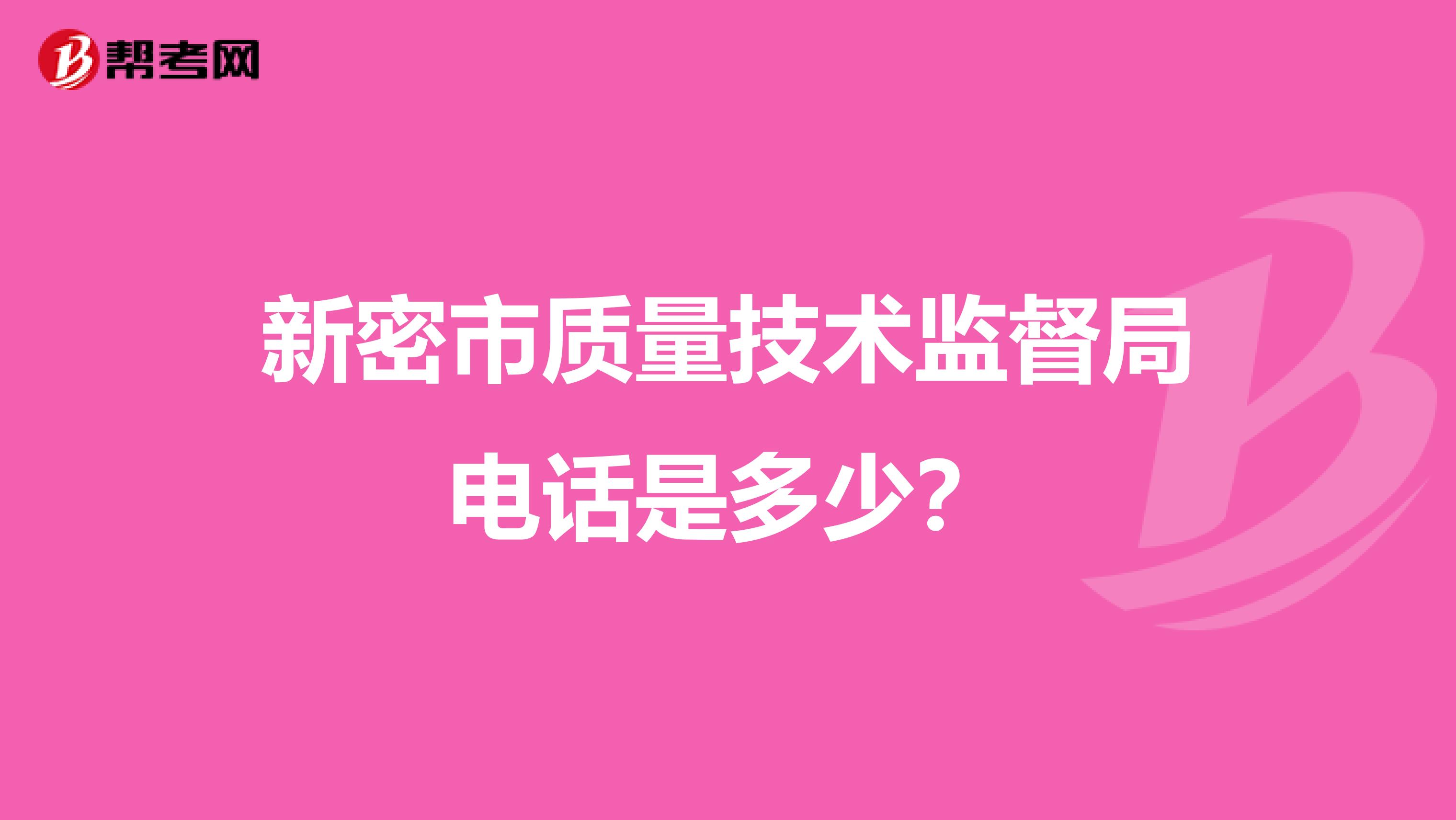 新密市质量技术监督局电话是多少?