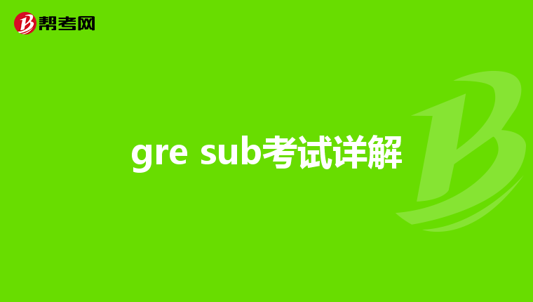 gre sub考试详解