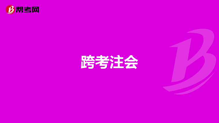 跨考注会