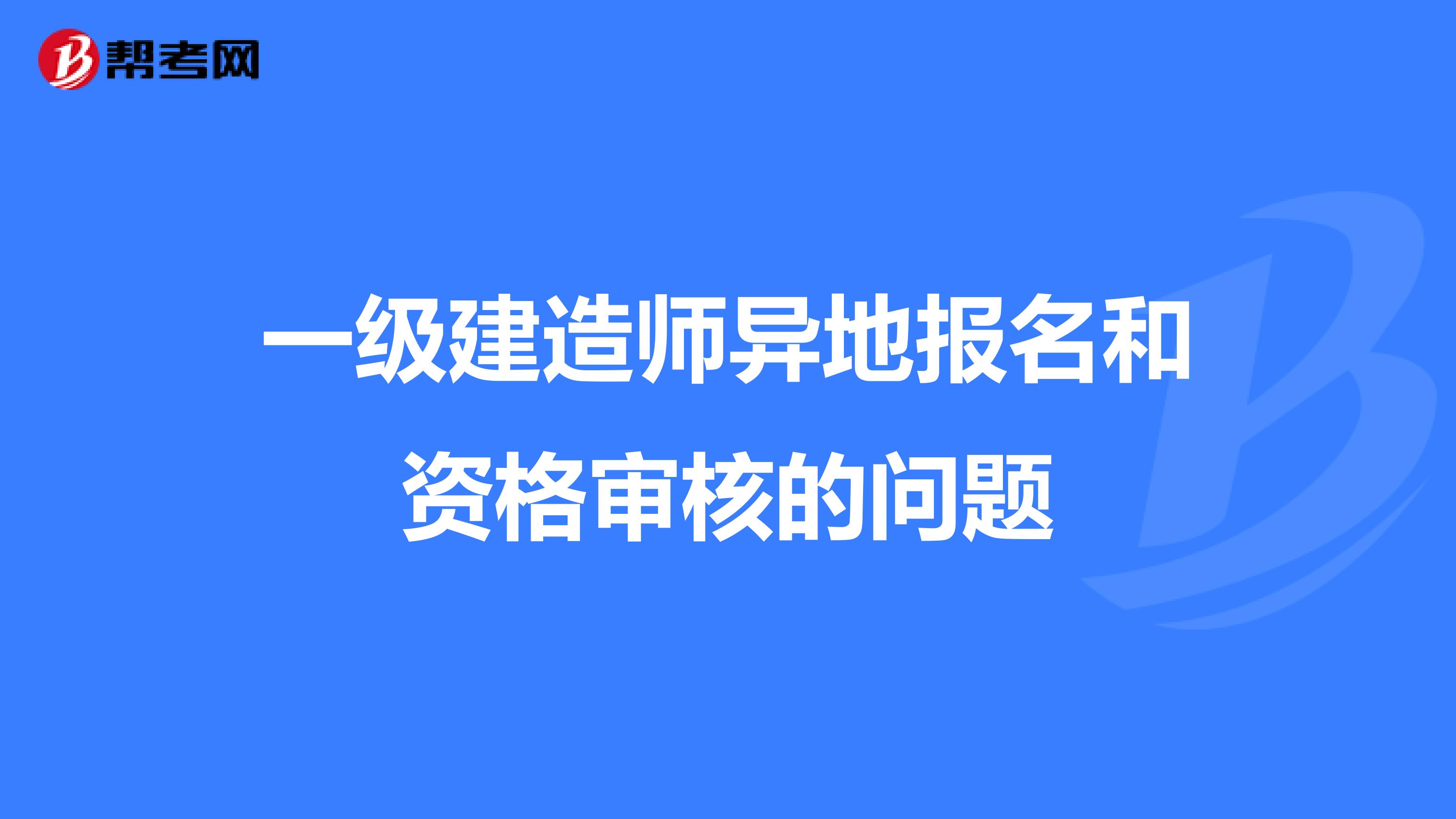 一级建造师异地报名和资格审核的问题