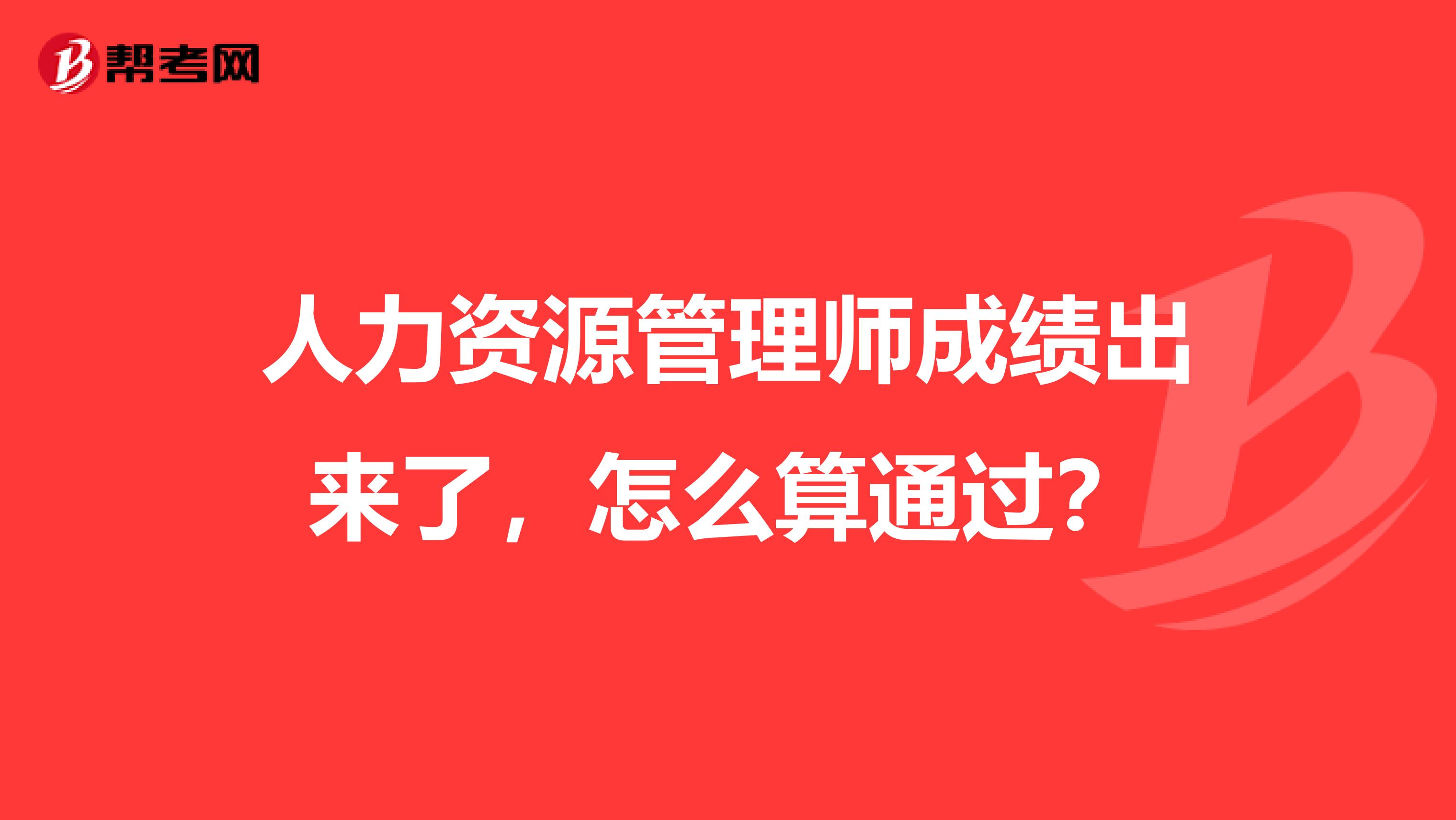 人力資源管理師成績出來了，怎么算通過？