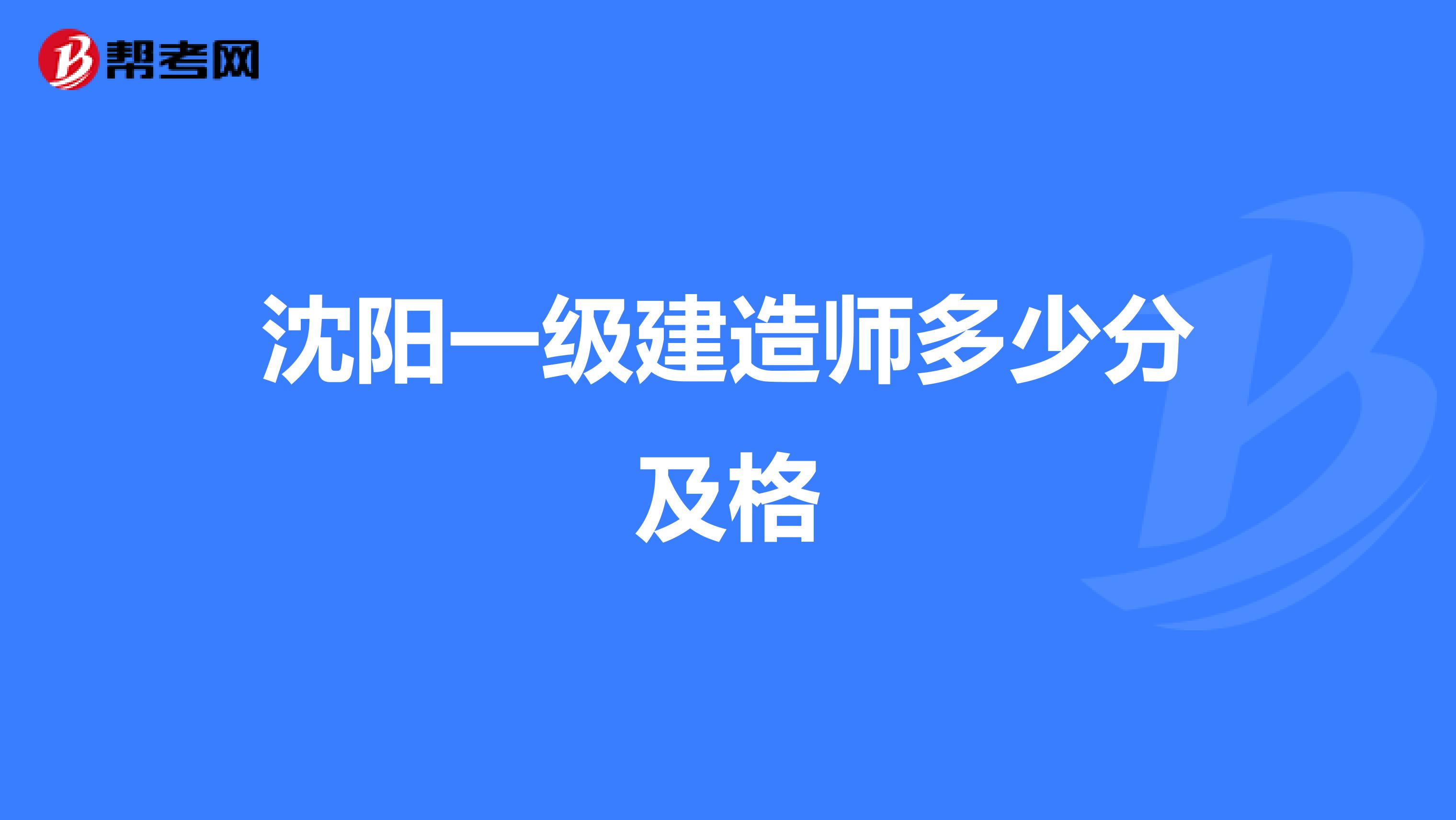 沈阳一级建造师多少分及格