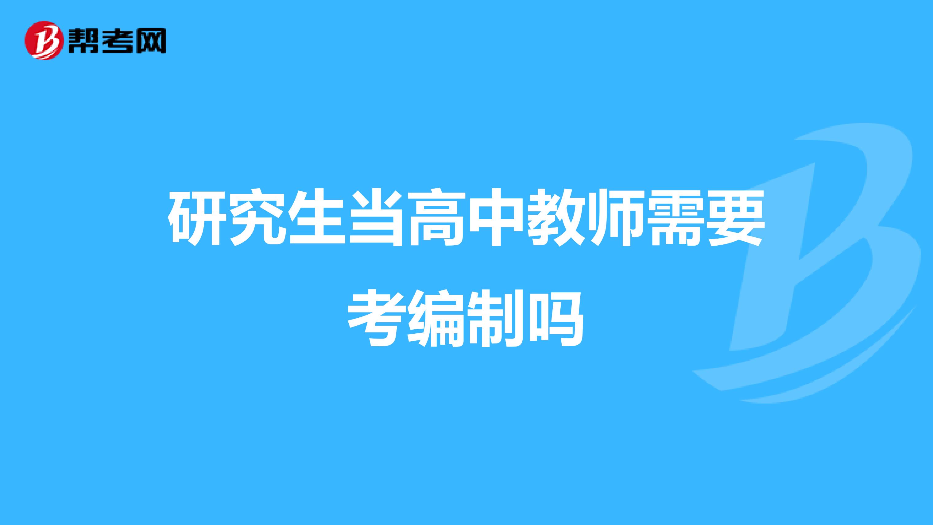 研究生当高中教师需要考编制吗