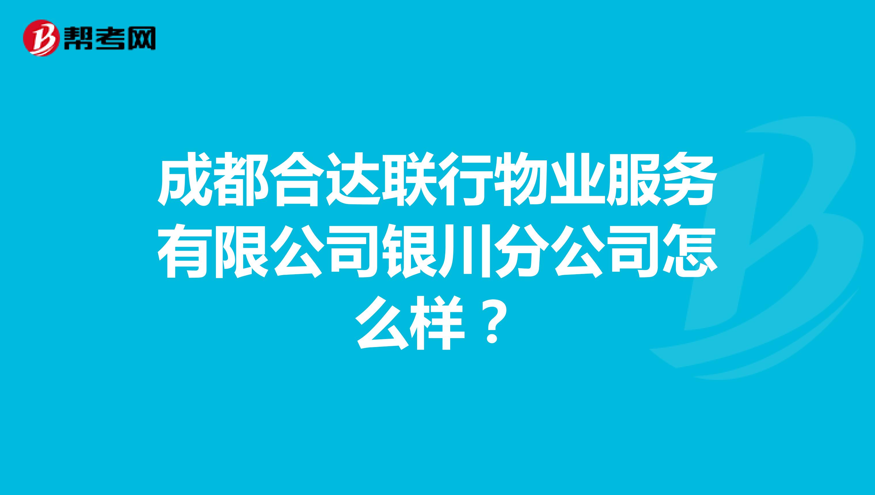 成都合达联行物业服务有限公司银川分公司怎么样？