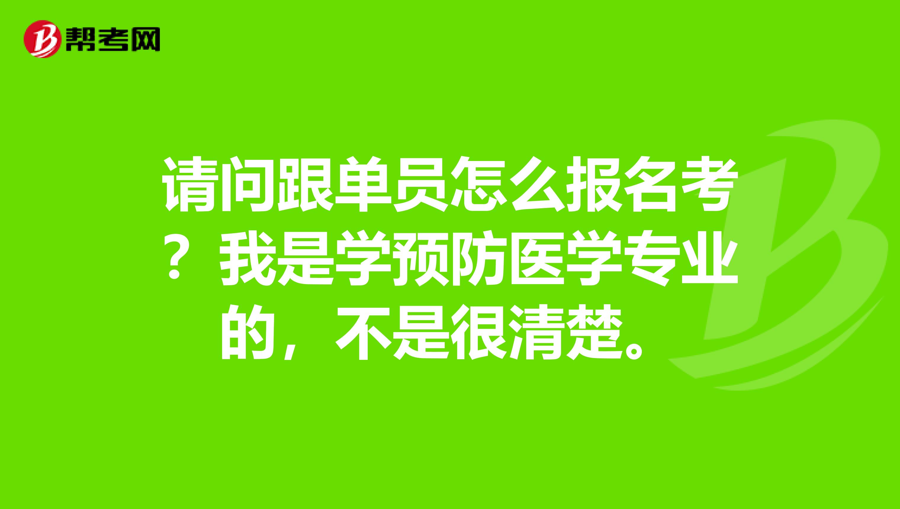 请问跟单员怎么报名考?我是学预防医学专业的,不是很清楚。