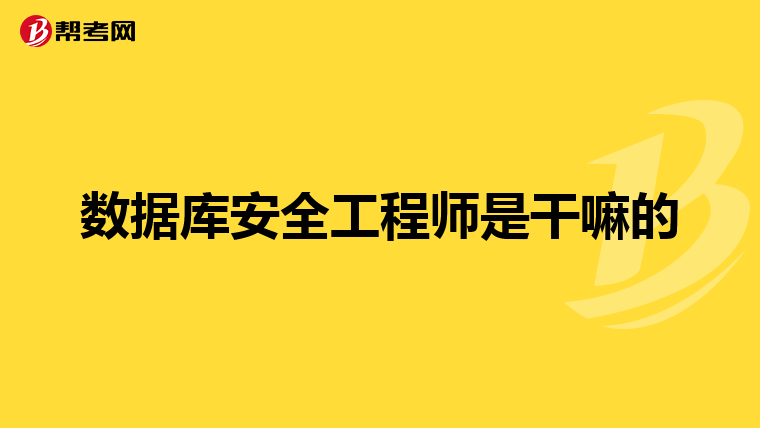 数据库安全工程师是干嘛的