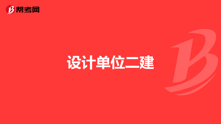 设计单位二建