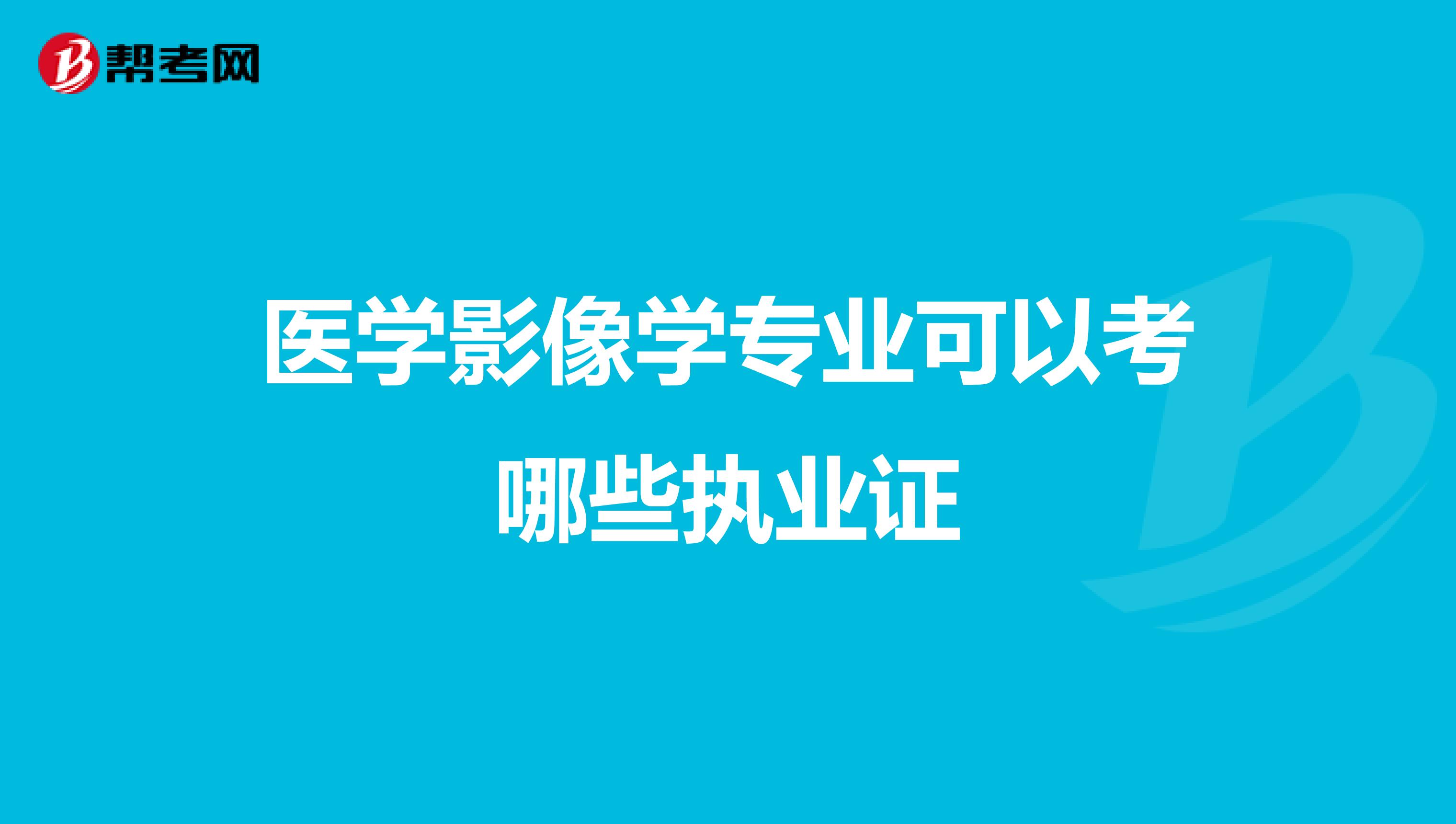 医学影像学专业可以考哪些执业证