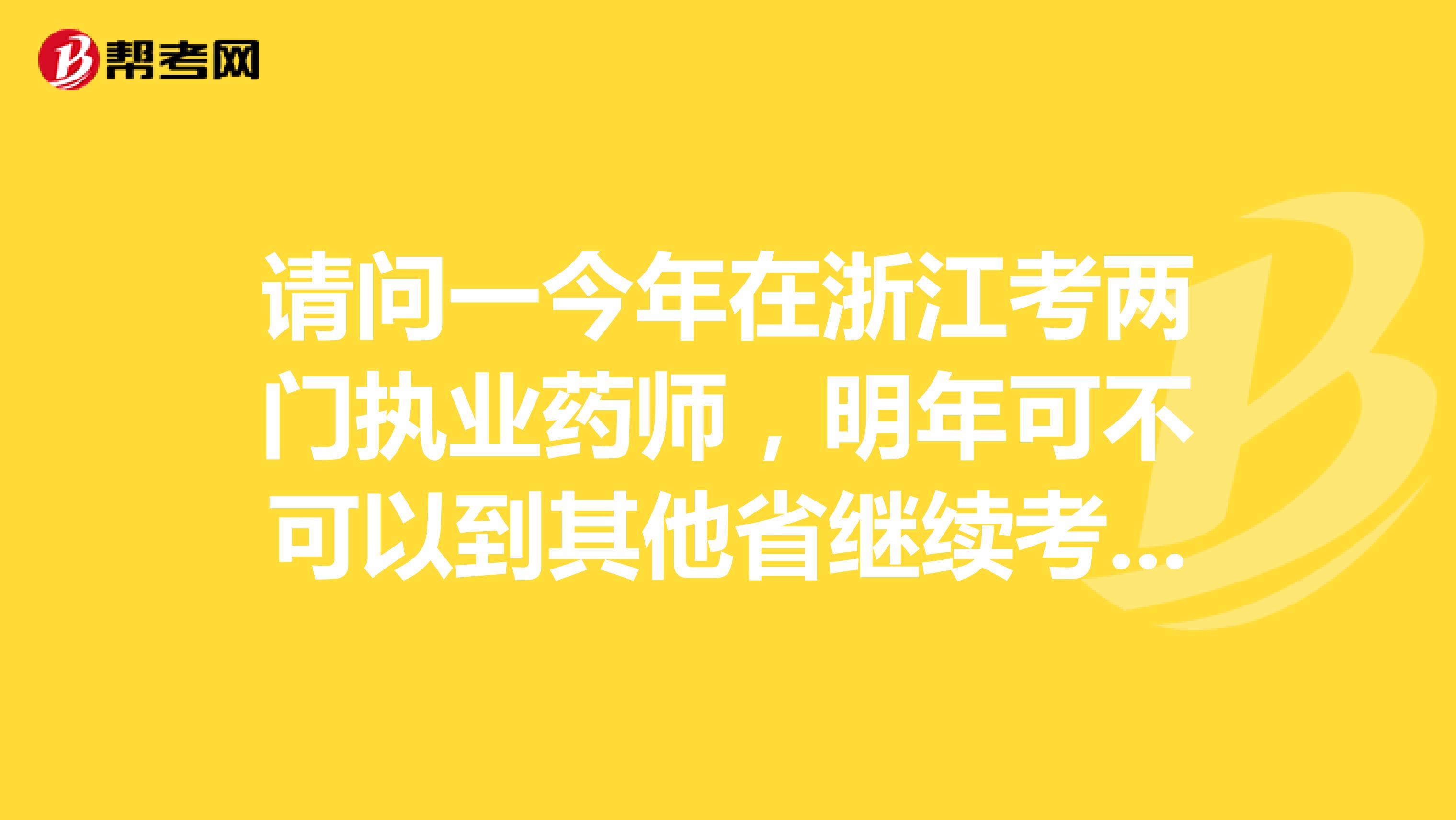 请问一今年在浙江考两门执业药师,明年可不可以到其他省继续考两门
