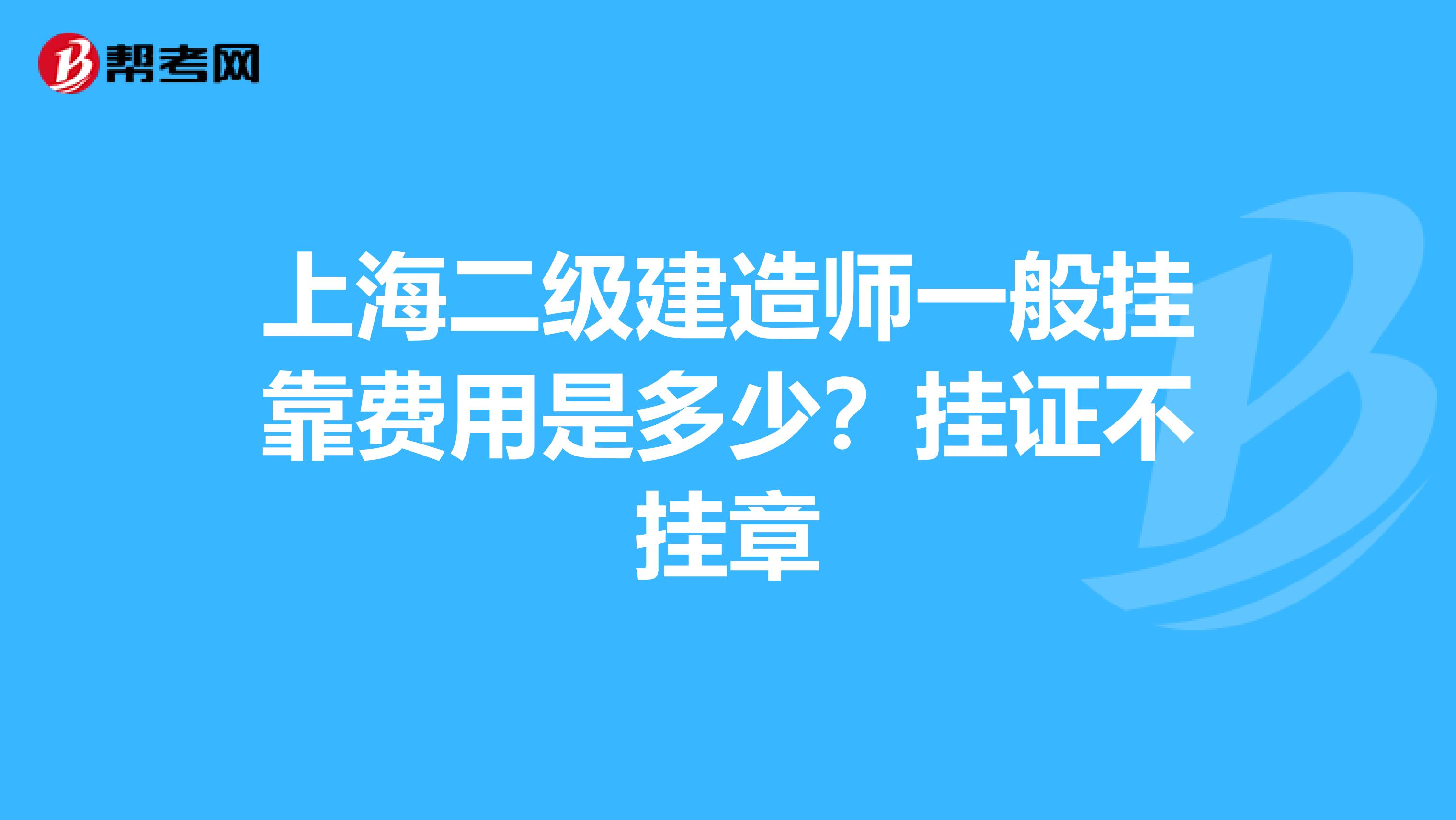 上海二级建造师一般兼职费用是多少?挂证不挂章