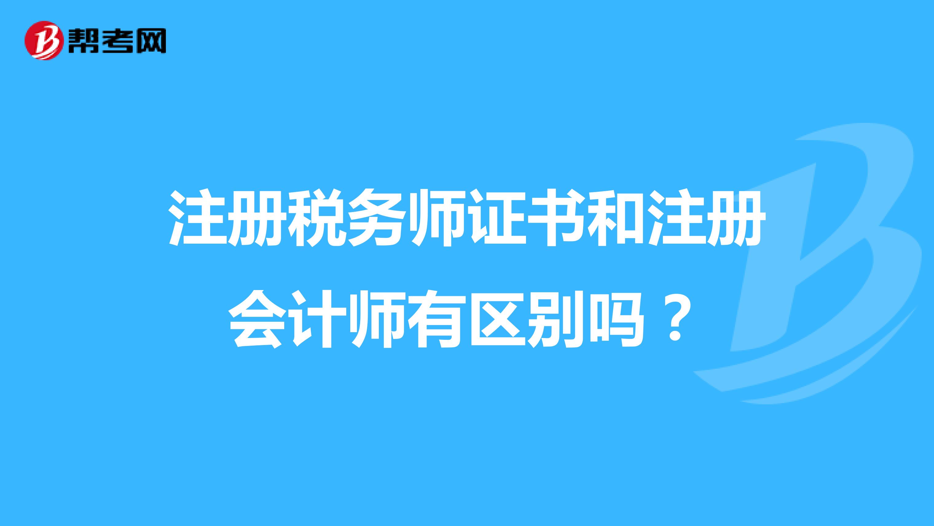注冊(cè)稅務(wù)師證書(shū)和注冊(cè)會(huì)計(jì)師有區(qū)別嗎？