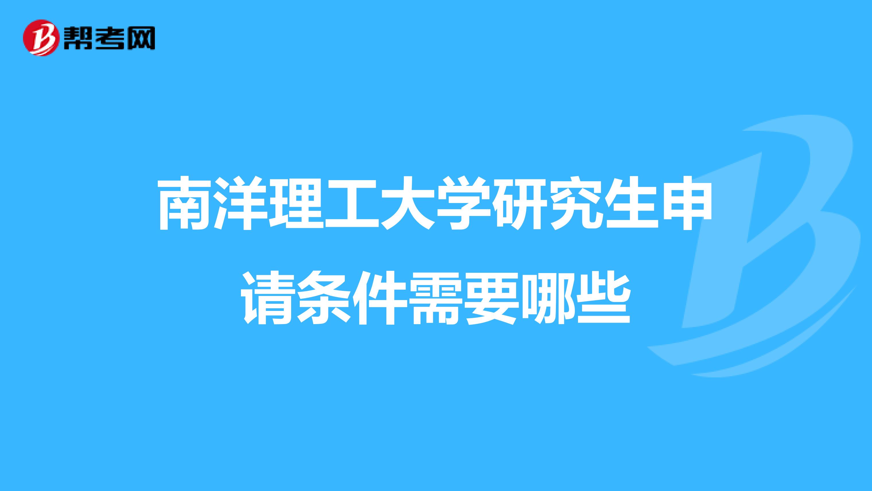 南洋理工大学研究生申请条件需要哪些