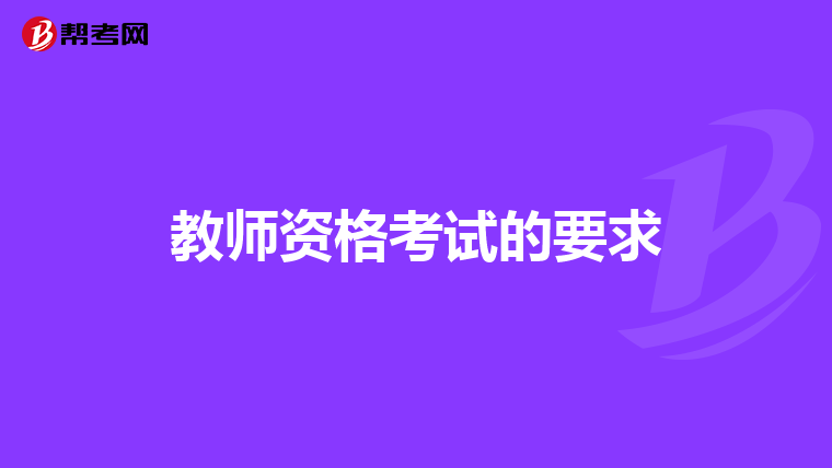 教师资格考试的要求