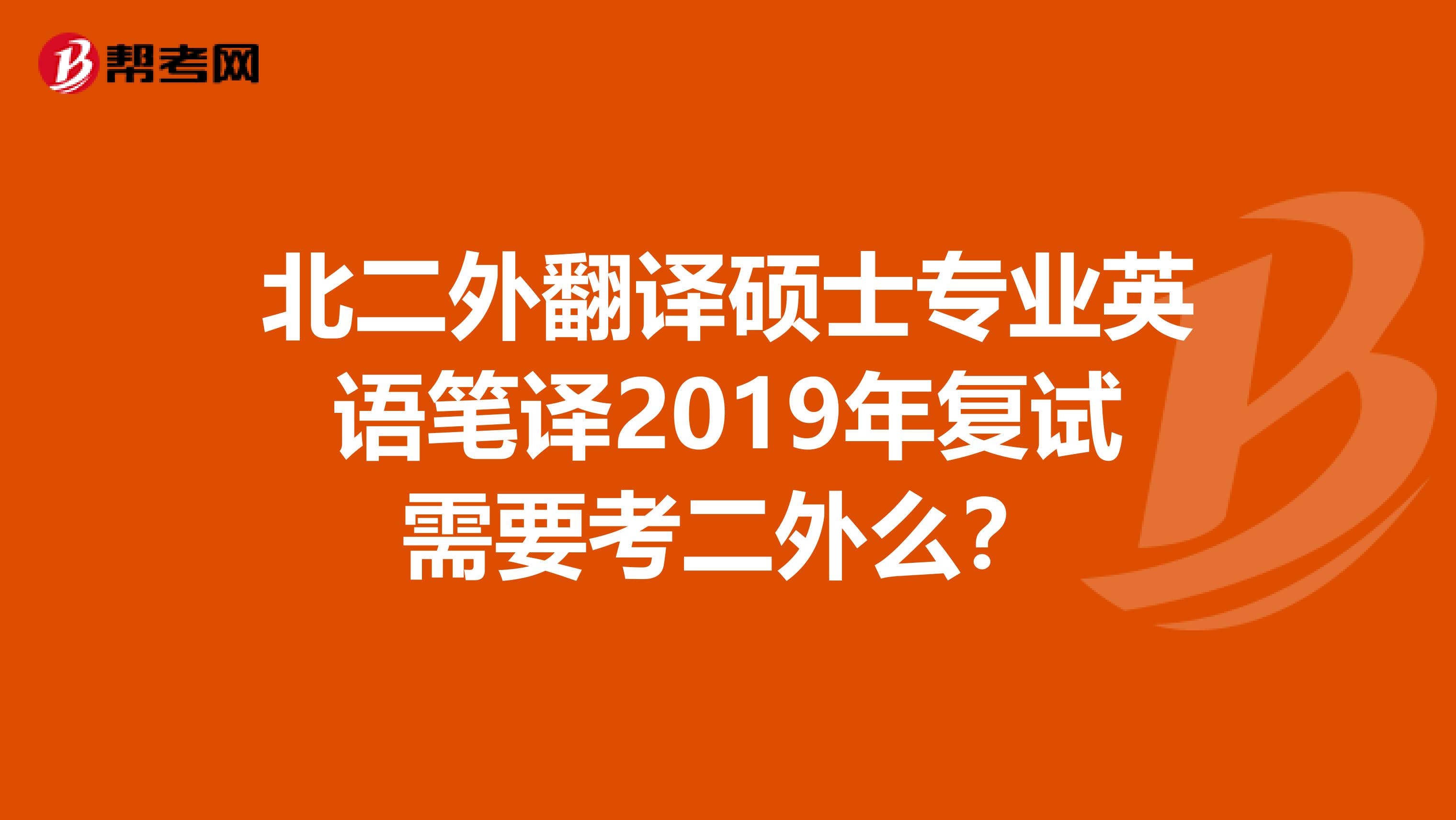 北二外翻译硕士专业英语笔译2019年复试需要考二外么?