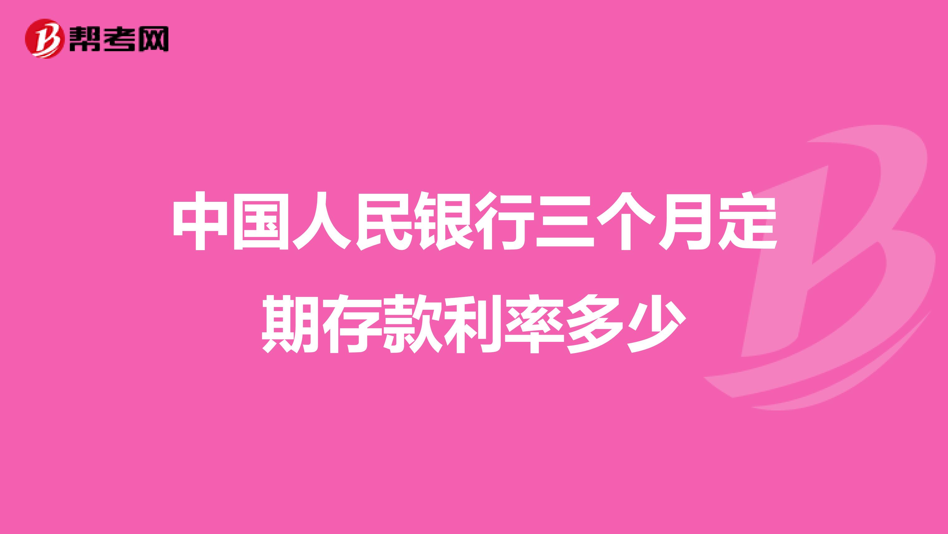 中国人民银行三个月定期存款利率多少