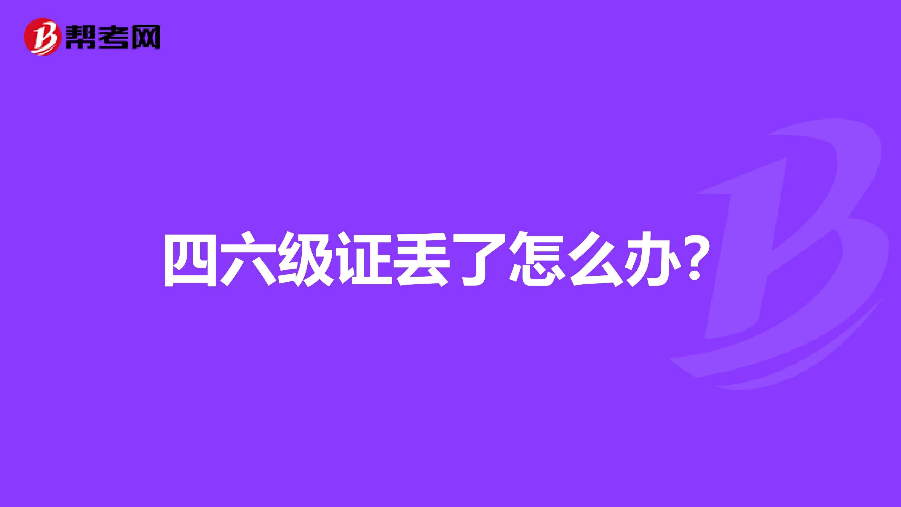 四六级证丢了怎么办?