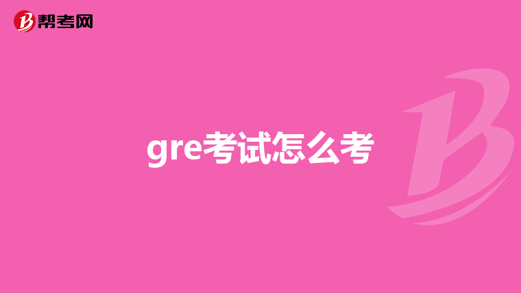 gre考试怎么考