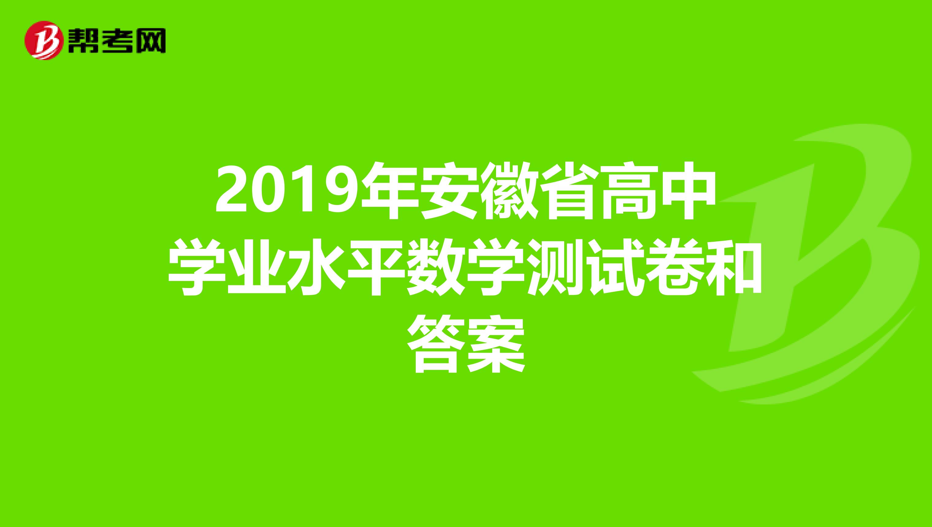 2019年安徽省高中学业水平数学测试卷和答案