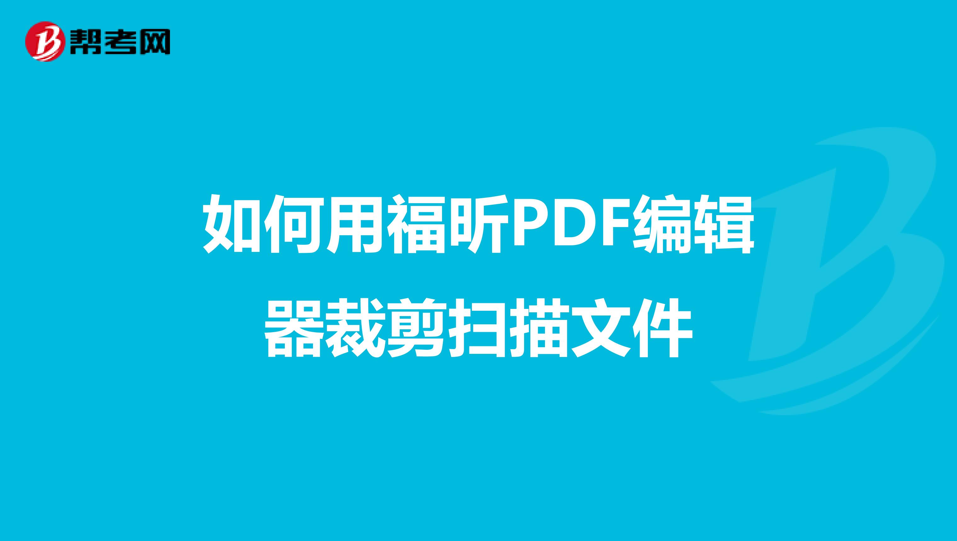 如何用福昕PDF编辑器裁剪扫描文件