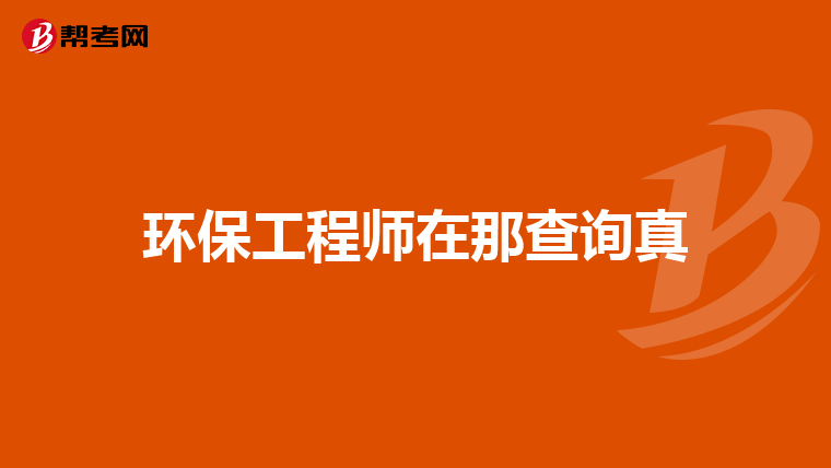 环保工程师在那查询真