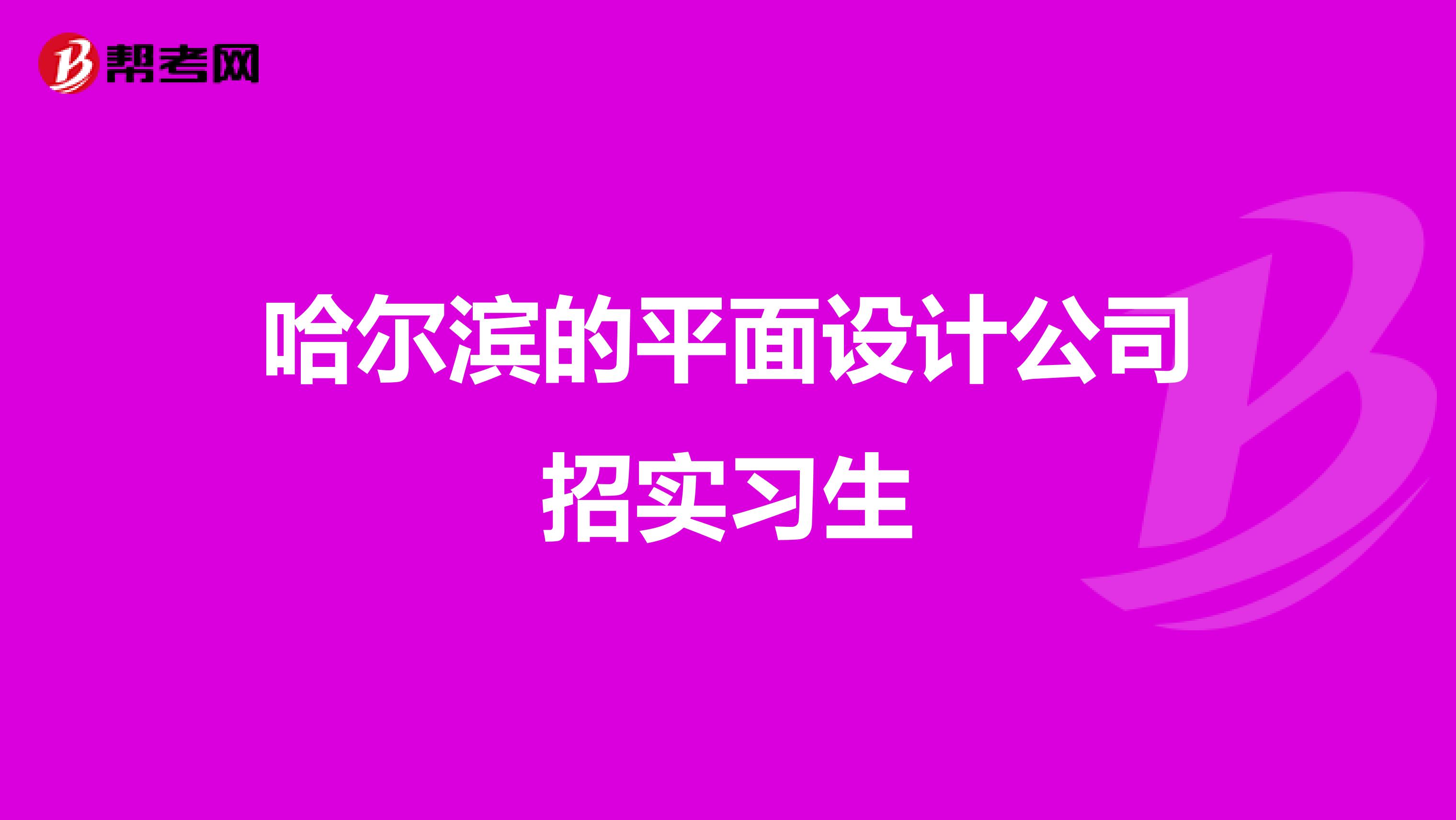哈尔滨的平面设计公司招实习生