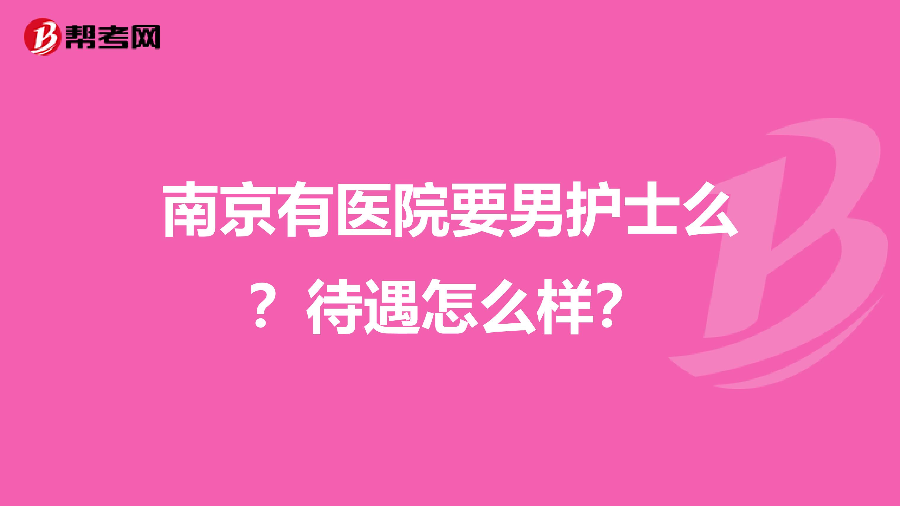 南京有医院要男护士么?待遇怎么样?