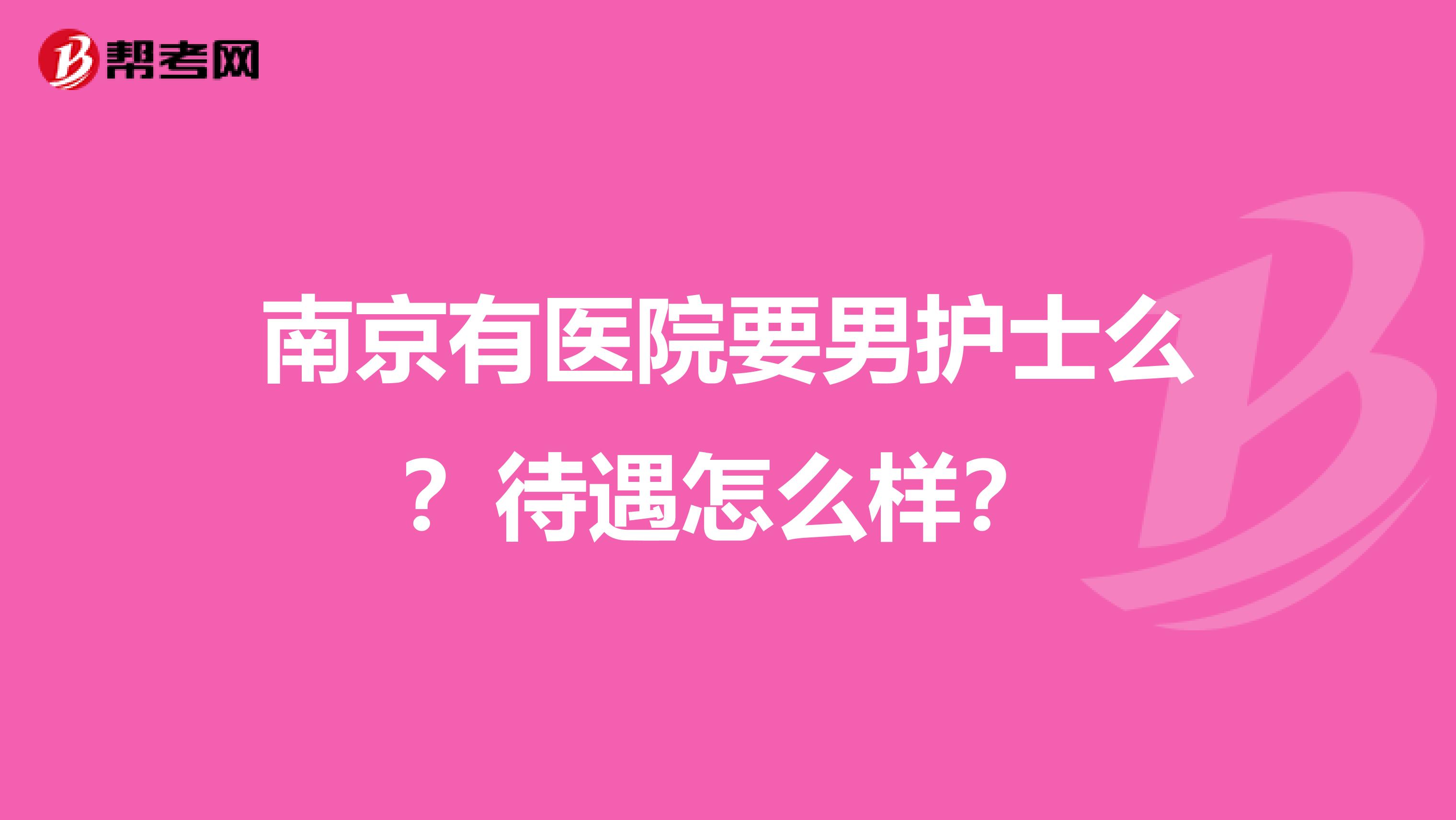 南京有医院要男护士么？待遇怎么样？