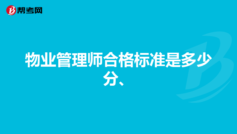 物业管理师合格标准是多少分、