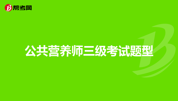 公共营养师三级考试题型