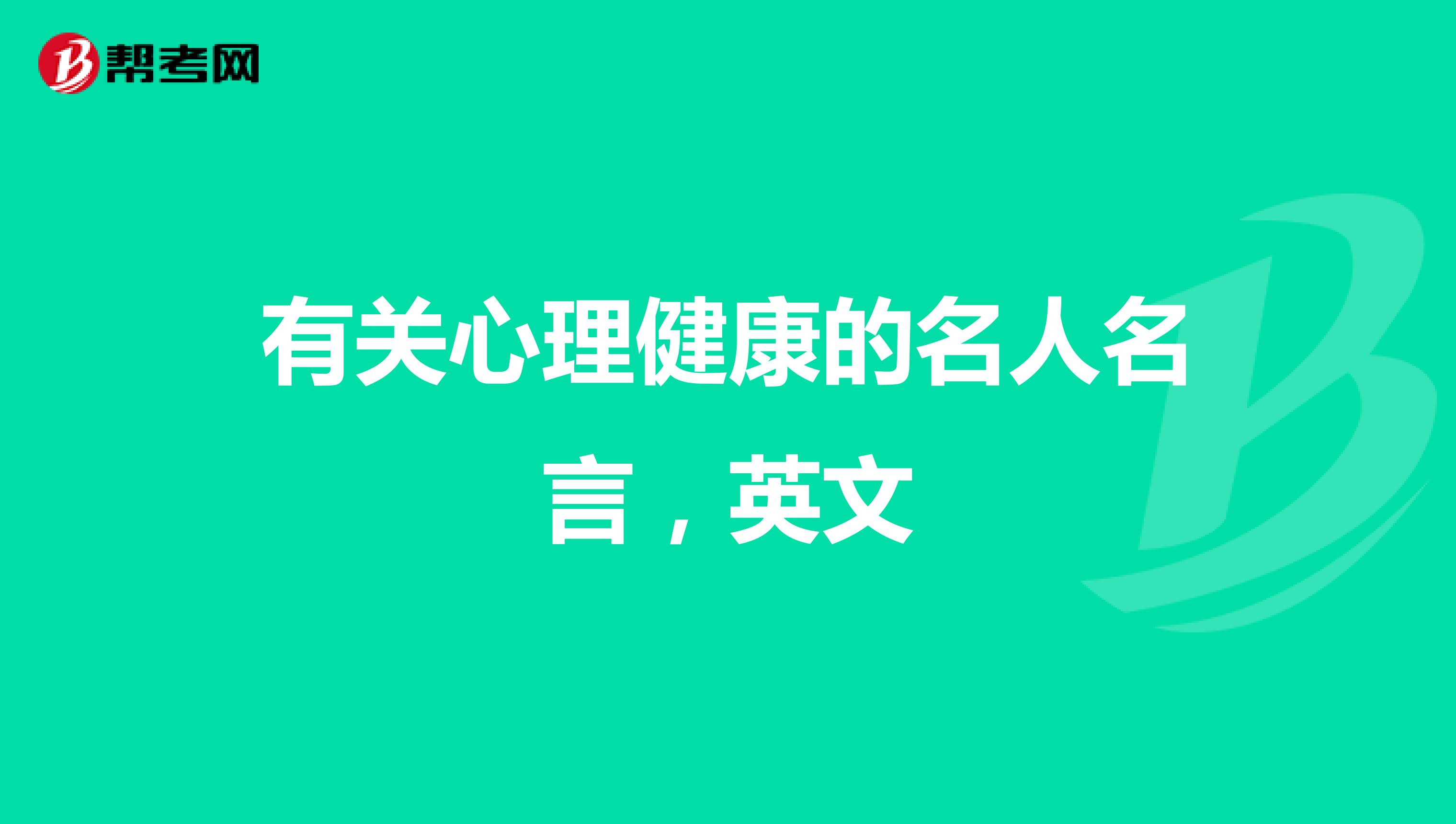 有关心理健康的名人名言,英文