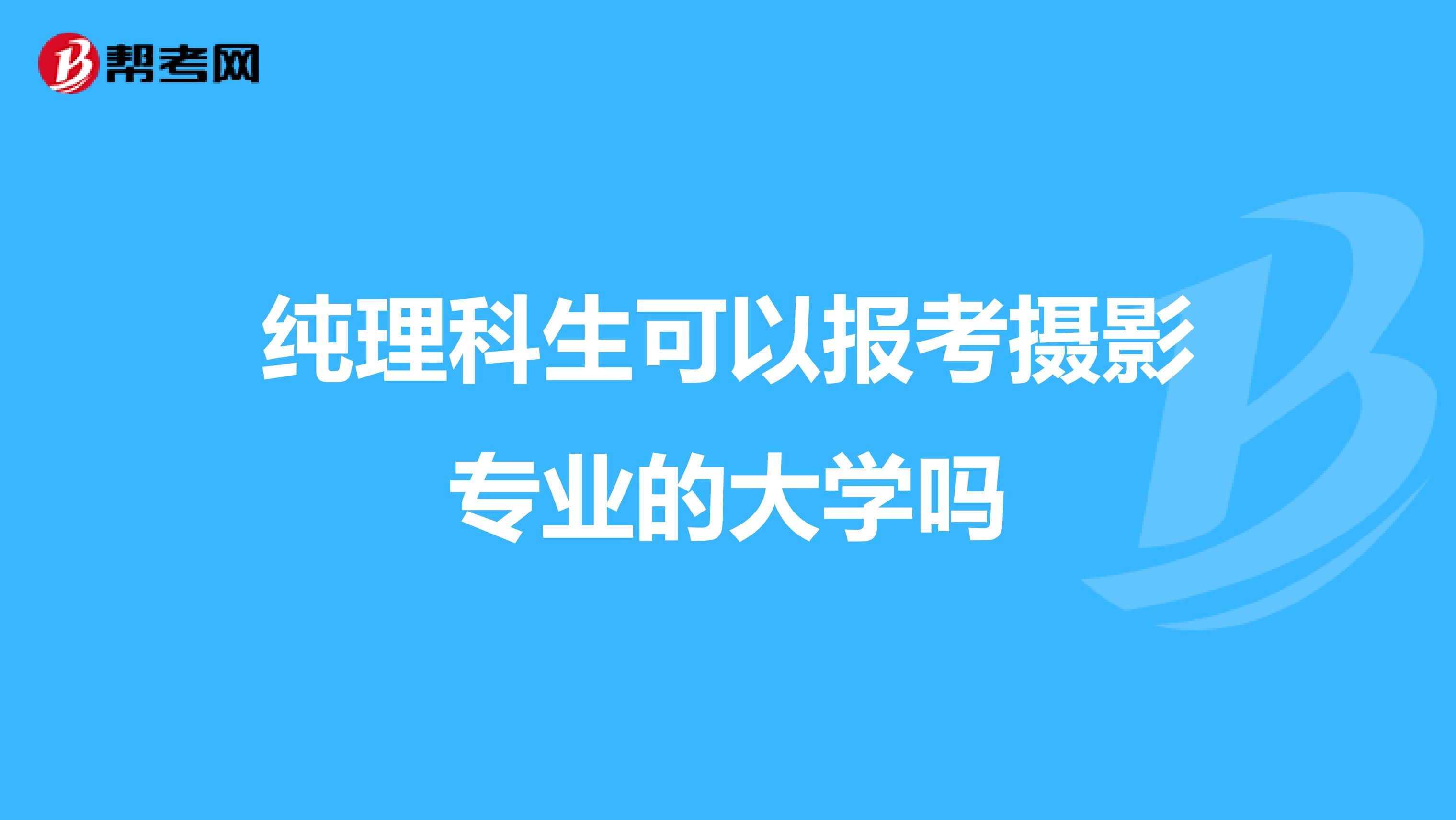 纯理科生可以报考摄影专业的大学吗