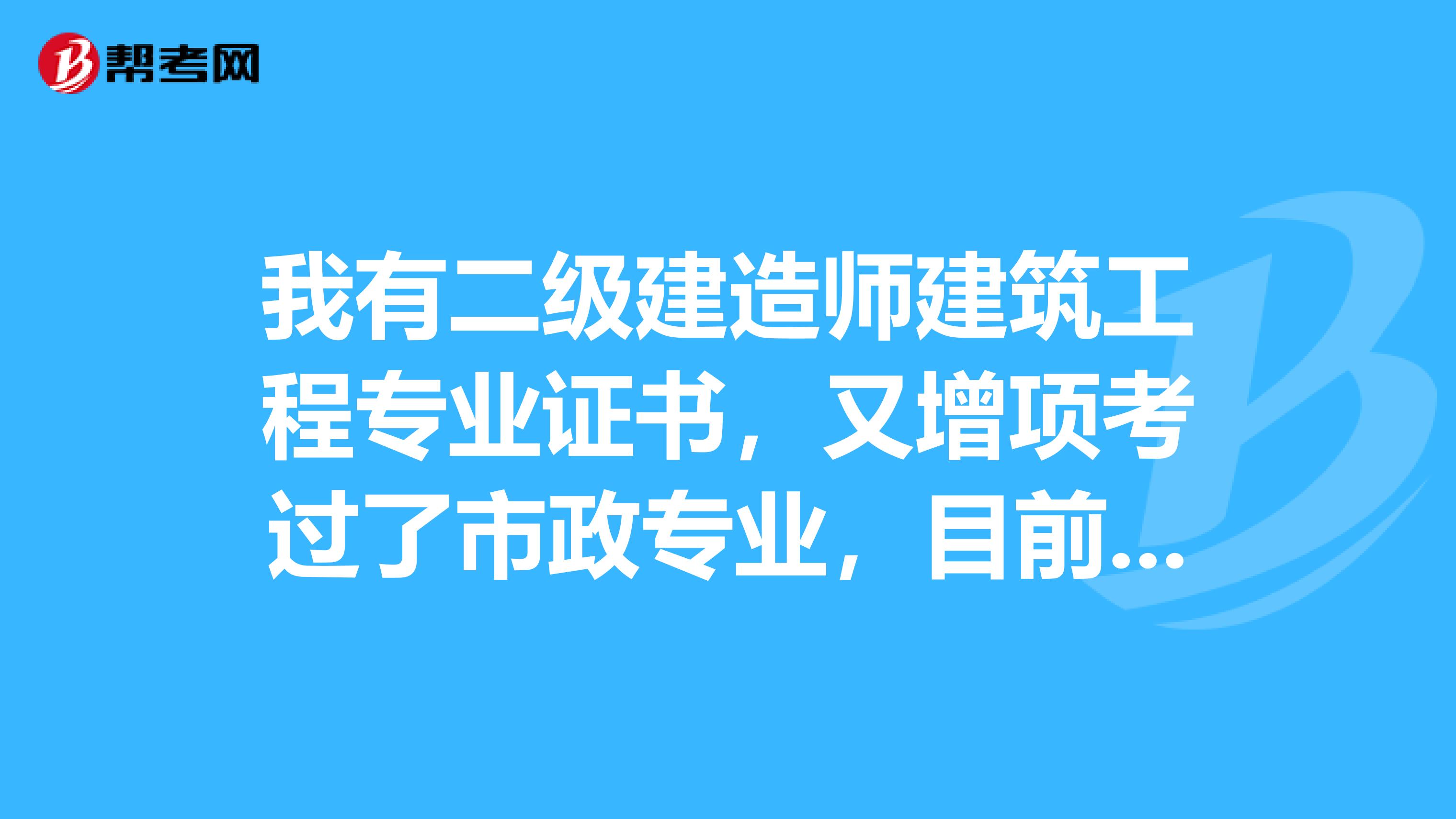 我有二級建造師建筑工程專業證書，又增項考過了市政專業，目前江蘇兩個專業一起兼職價格多少？？？？？