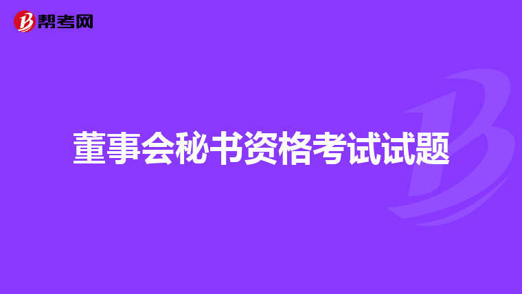 董事會秘書資格考試試題