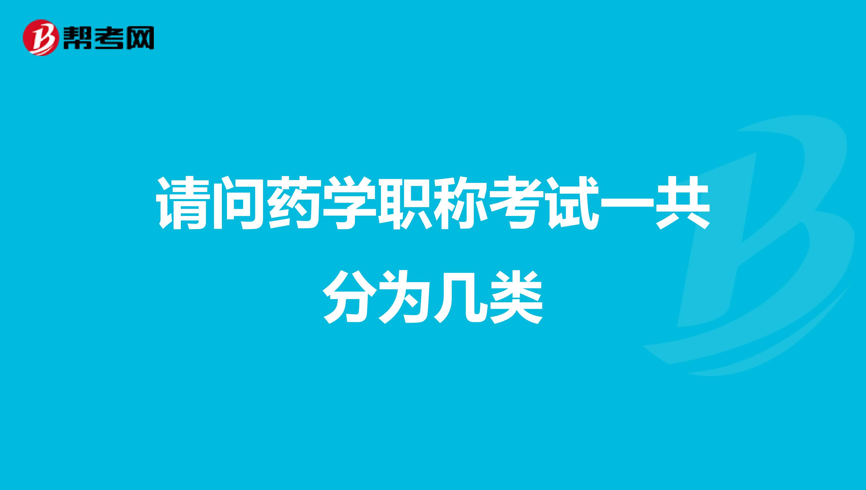 請問藥學(xué)職稱考試一共分為幾類