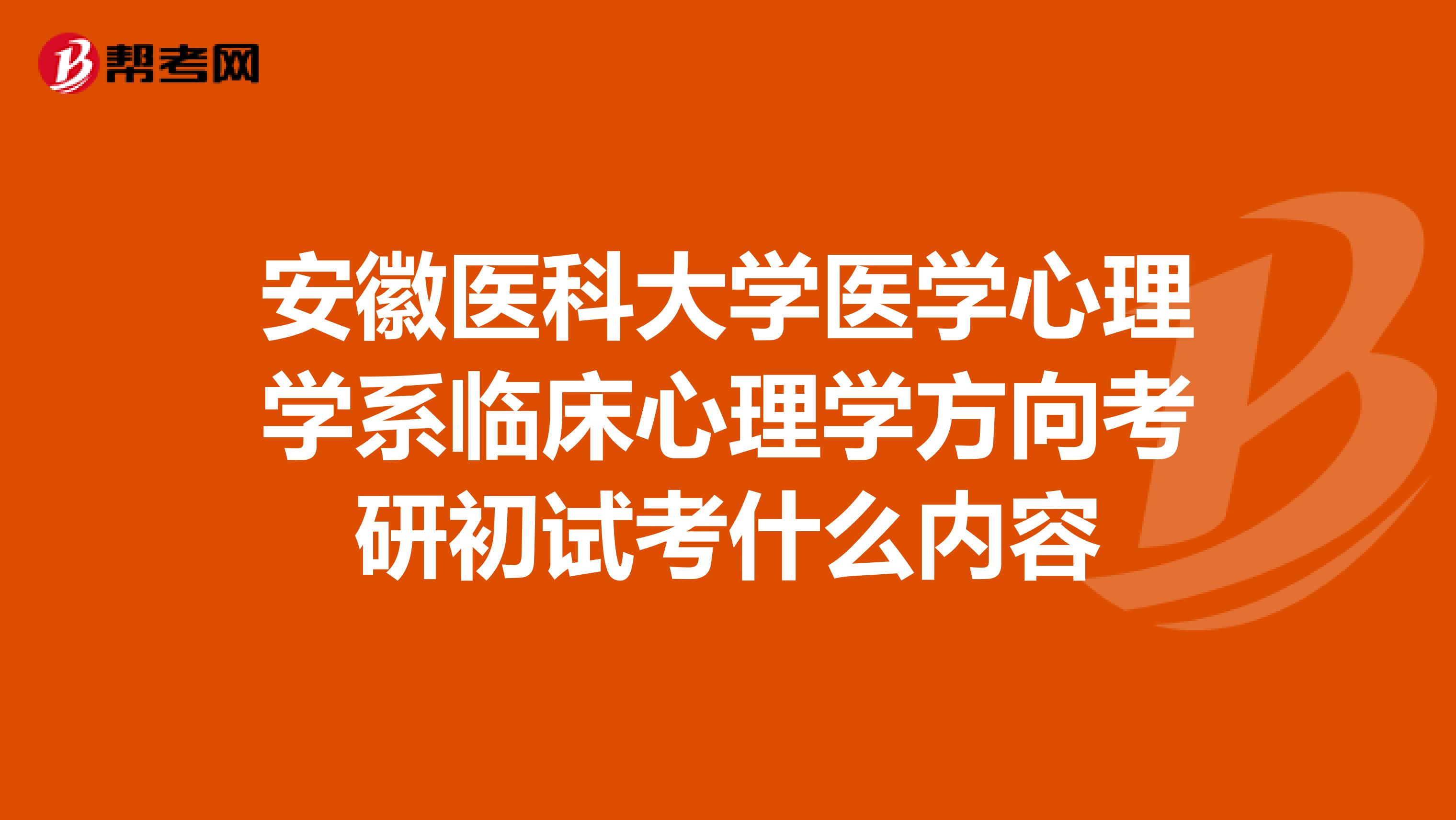 安徽医科大学医学心理学系临床心理学方向考研初试考什么内容