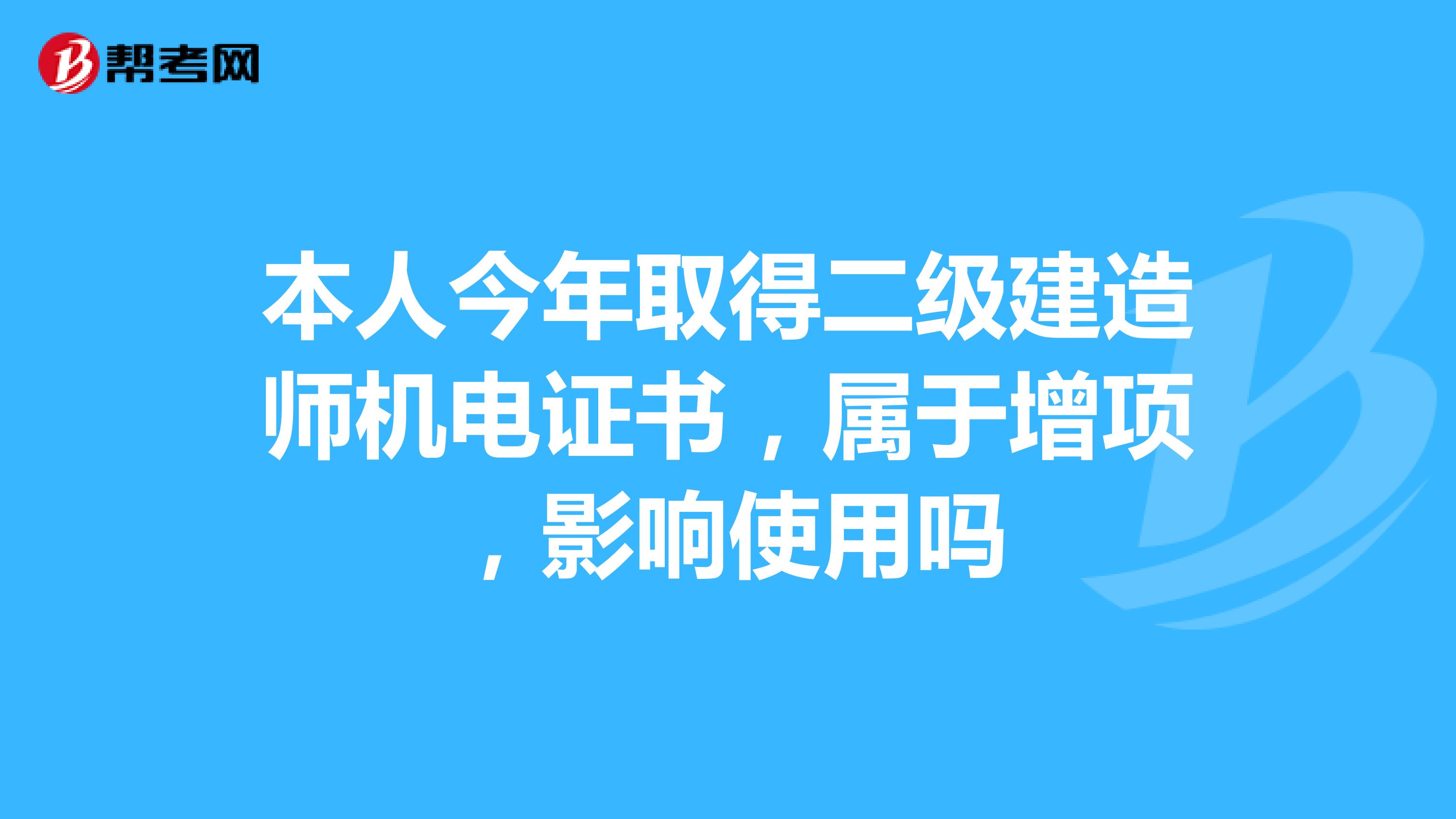 本人今年取得二级建造师机电证书，属于增项，影响使用吗