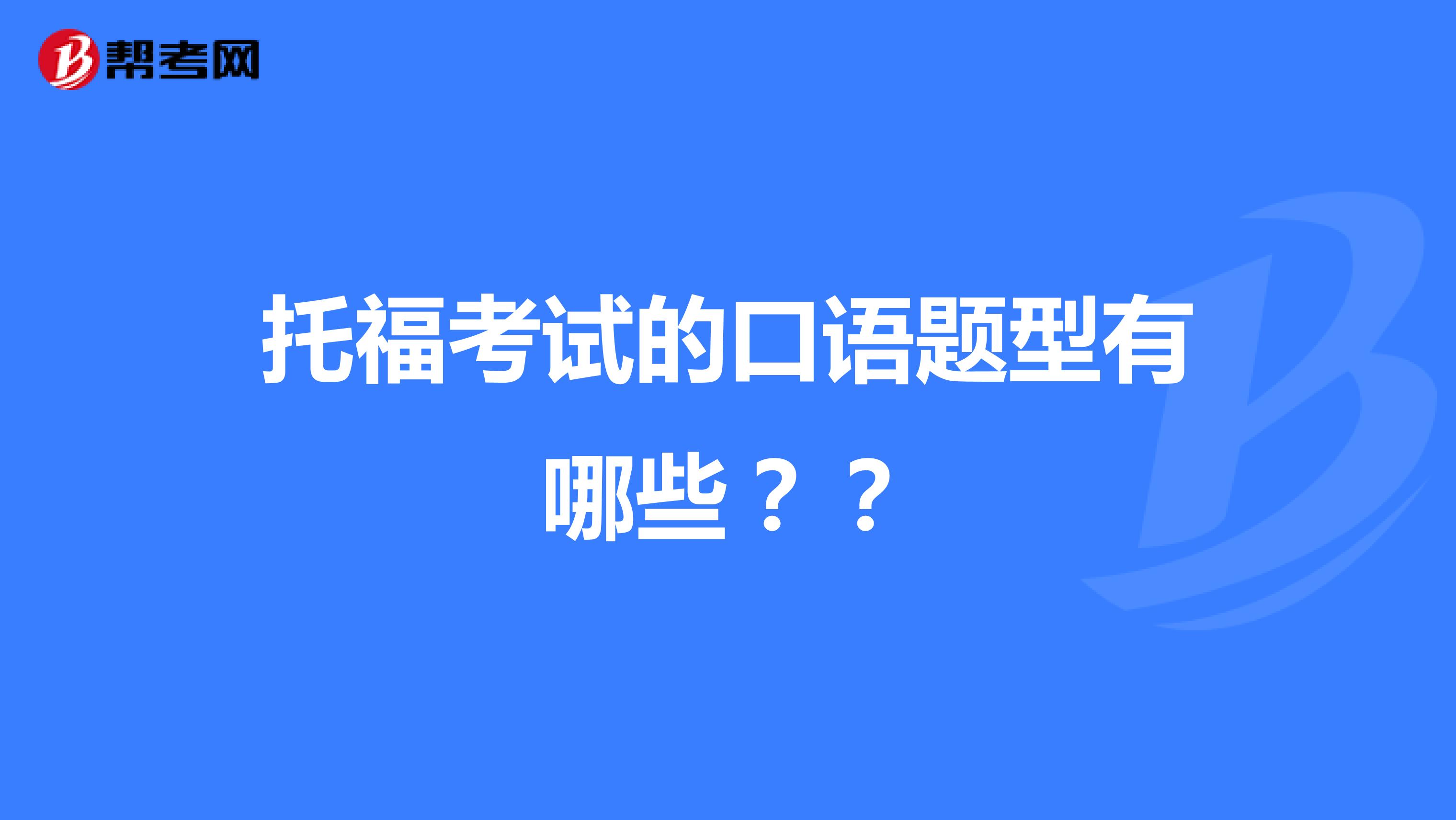 托福考试的口语题型有哪些？？