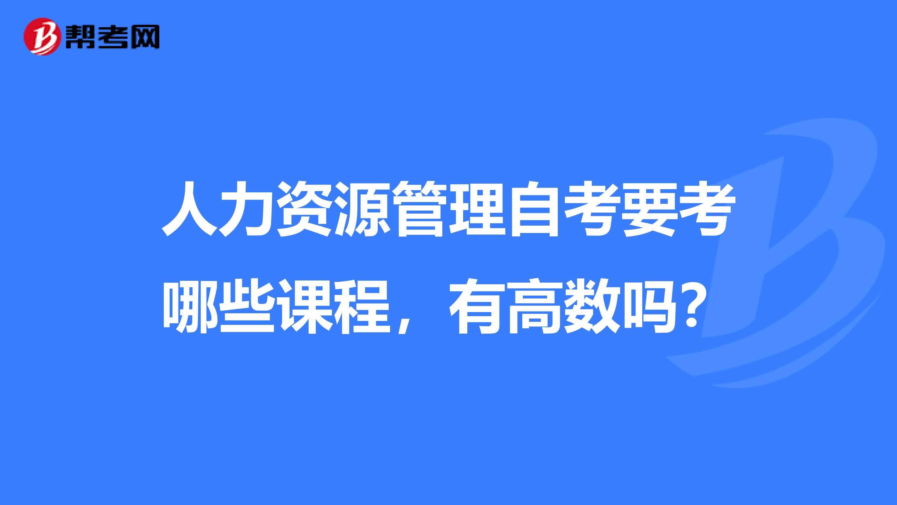 人力资源管理自考要考哪些课程,有高数吗?