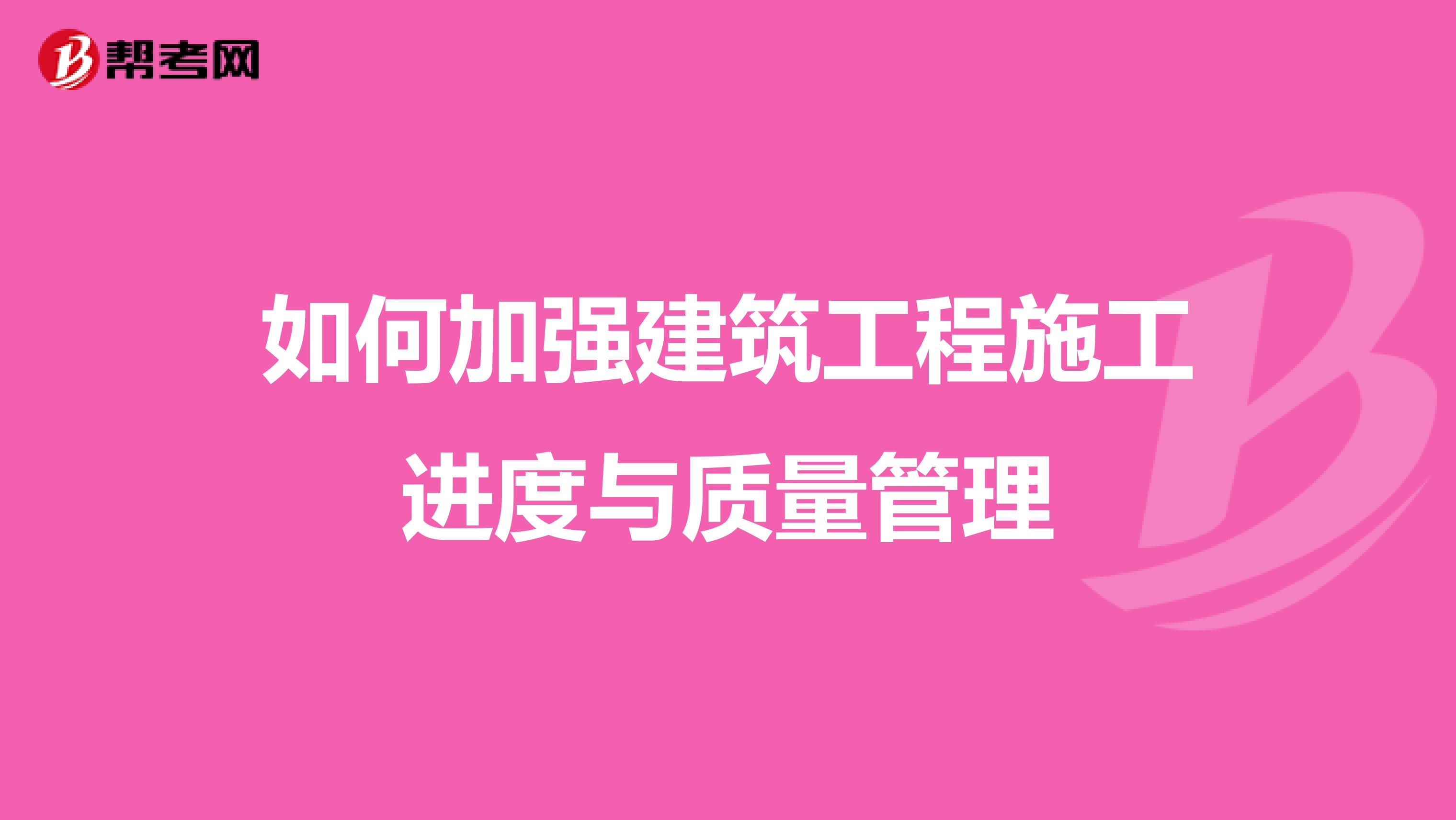 如何加强建筑工程施工进度与质量管理