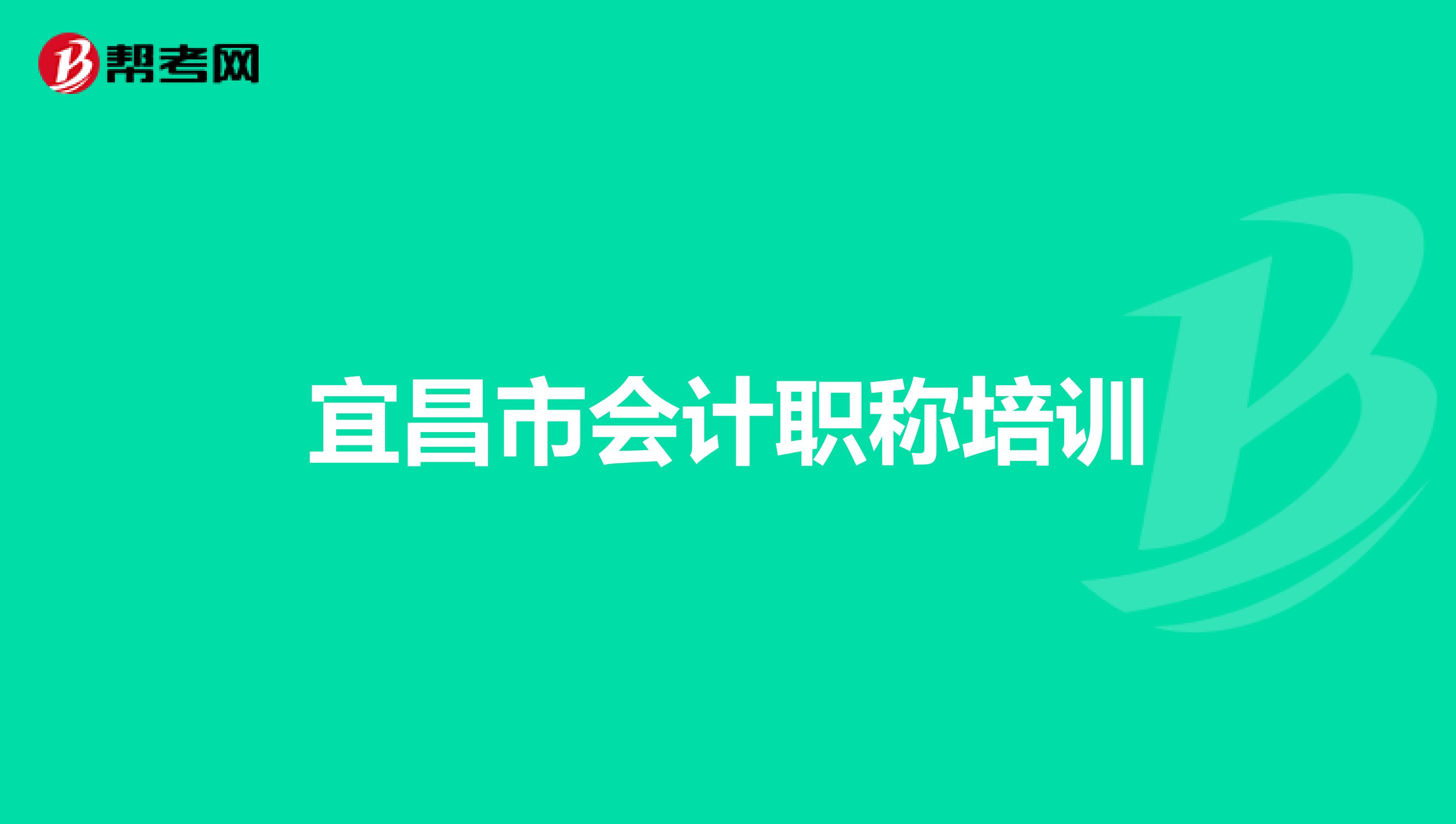 宜昌市会计职称培训