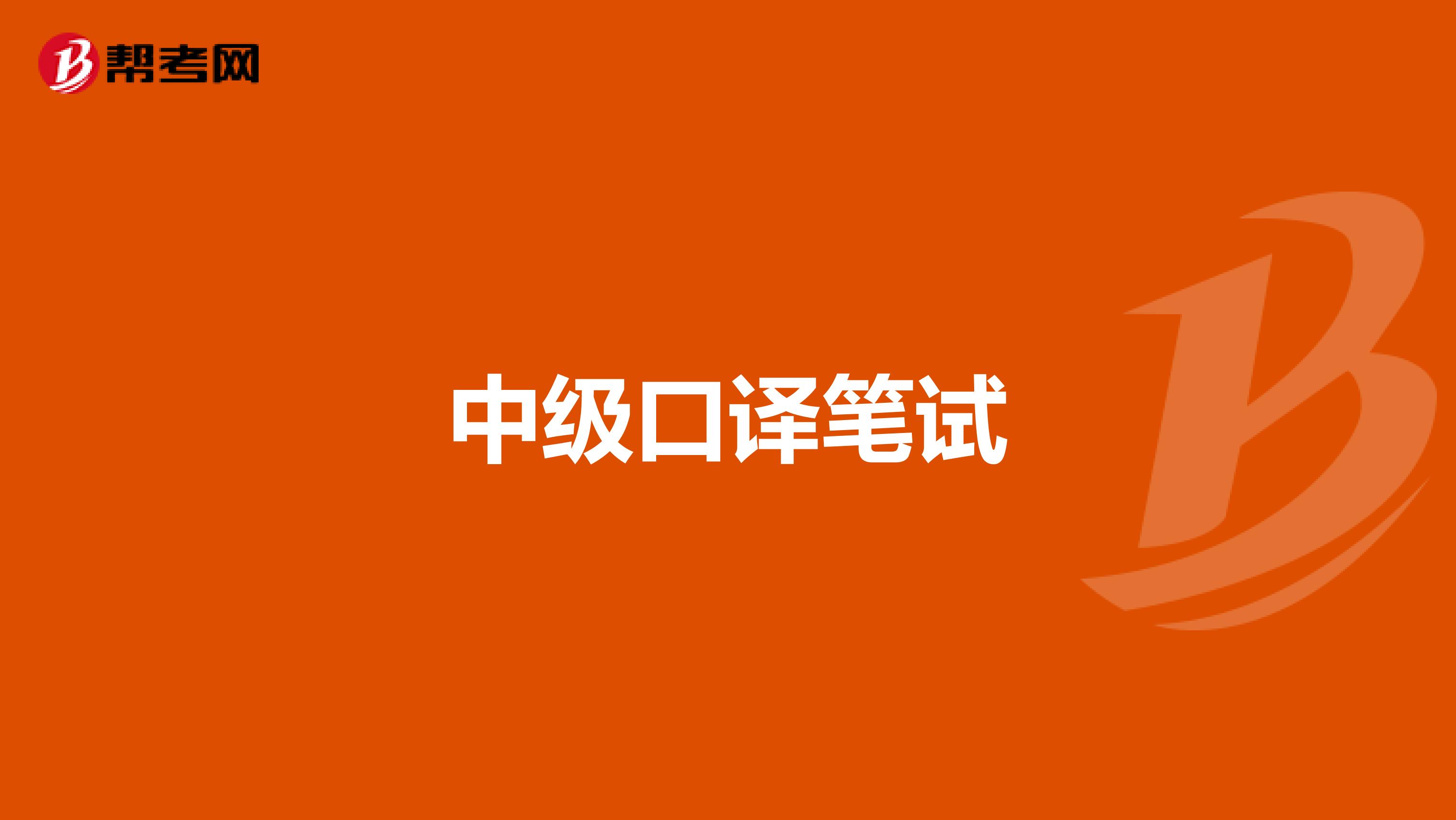 中级口译笔试