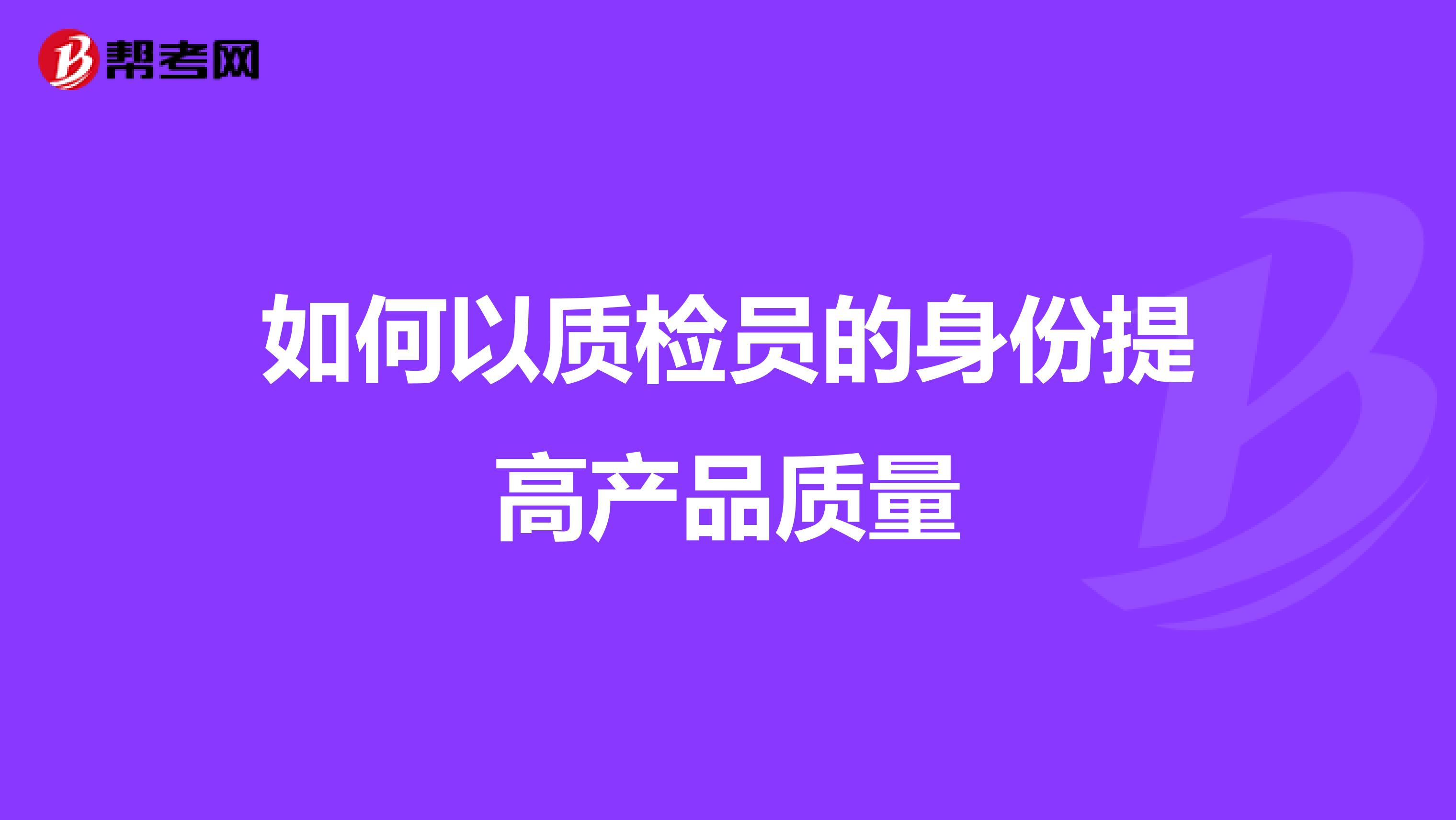 如何以质检员的身份提高产品质量