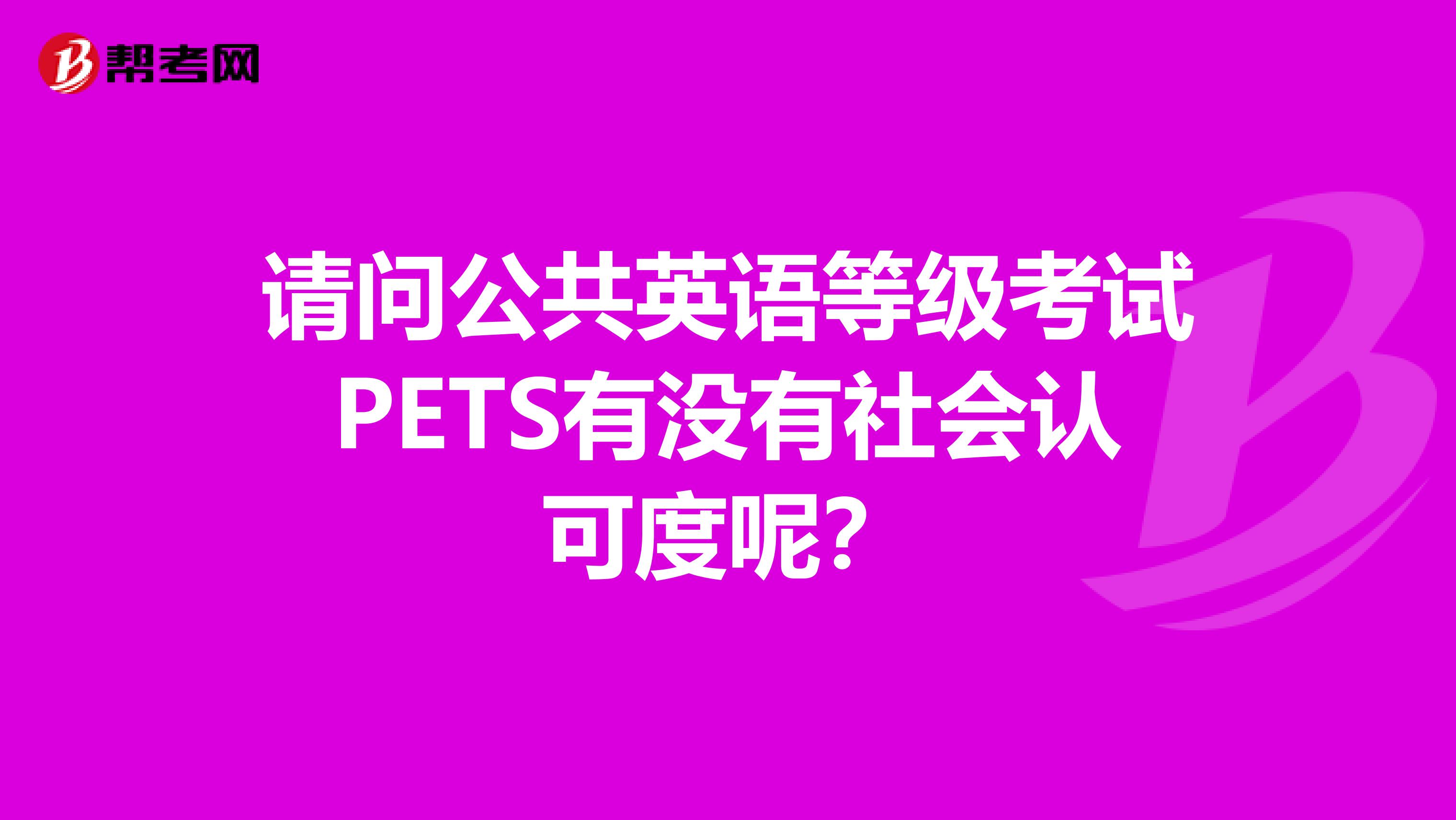 请问公共英语等级考试PETS有没有社会认可度呢?