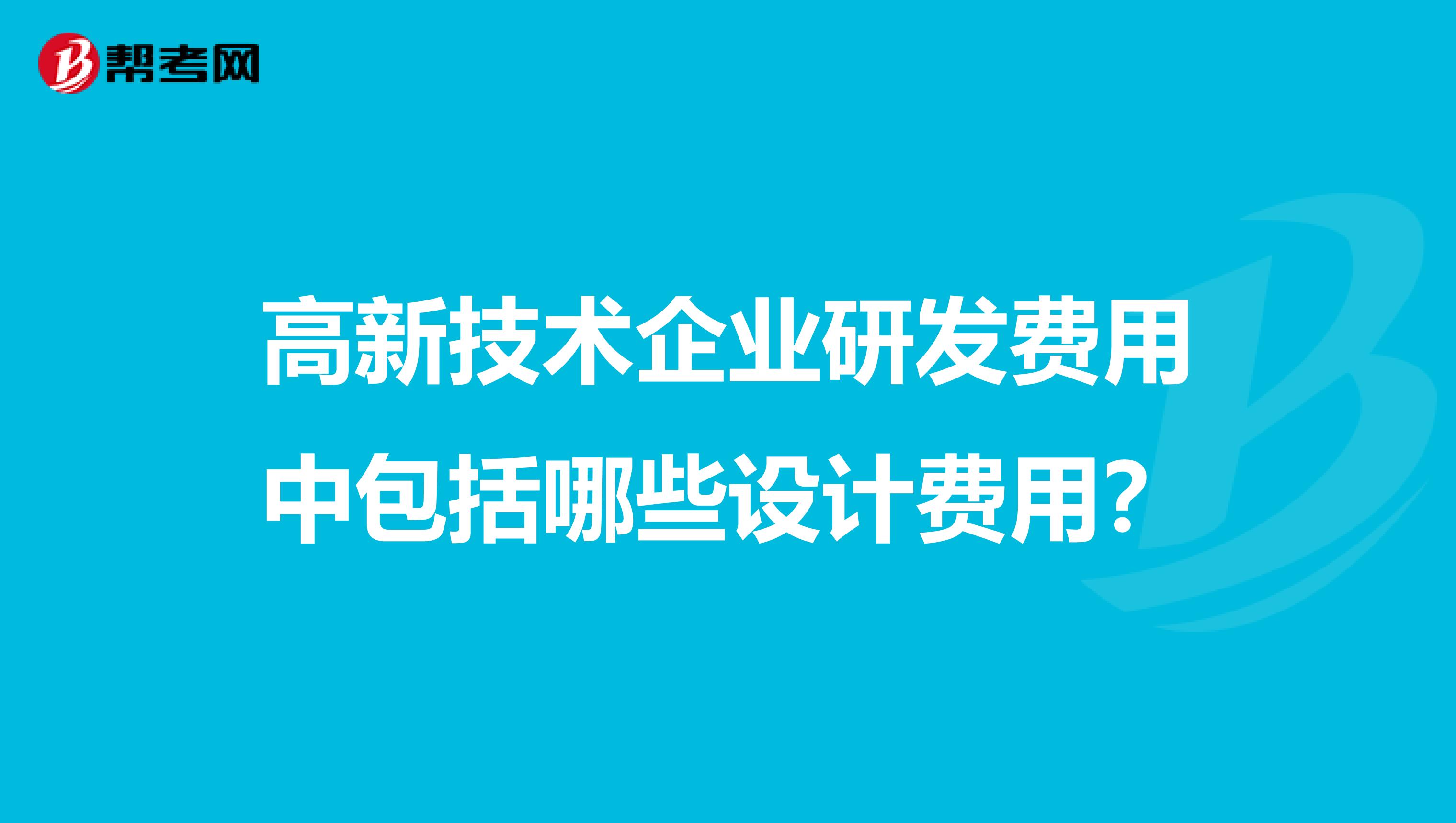 高新技术企业研发费用中包括哪些设计费用?