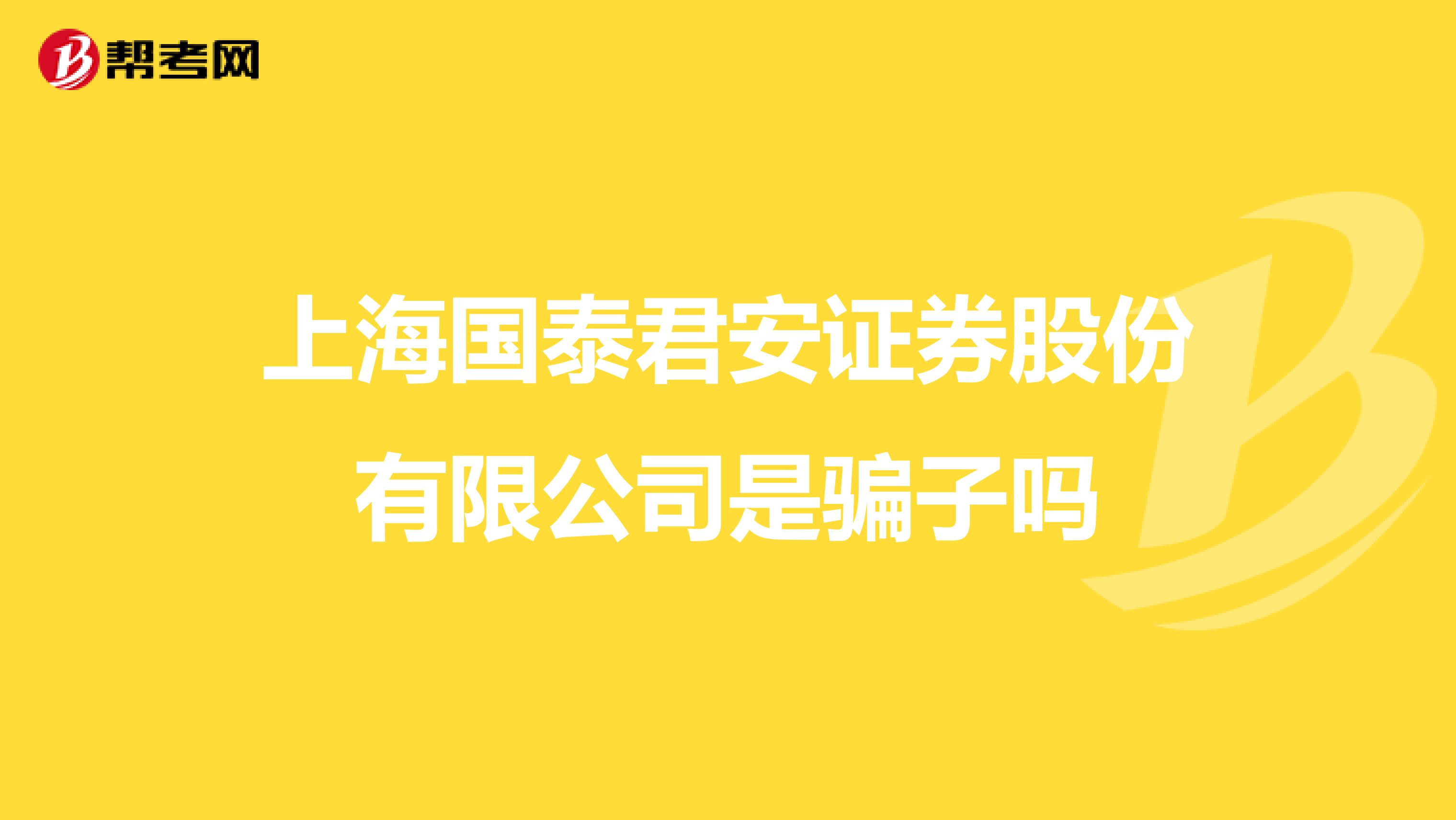 上海国泰君安证券股份有限公司是骗子吗