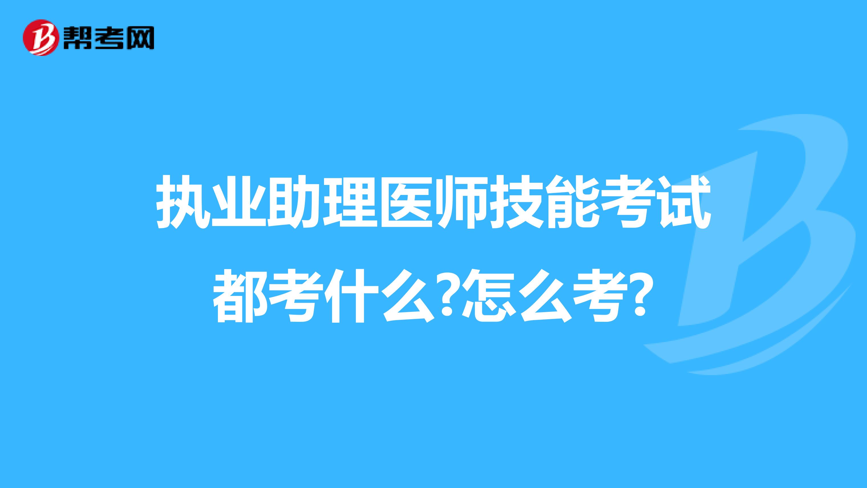 执业助理医师技能考试都考什么?怎么考?