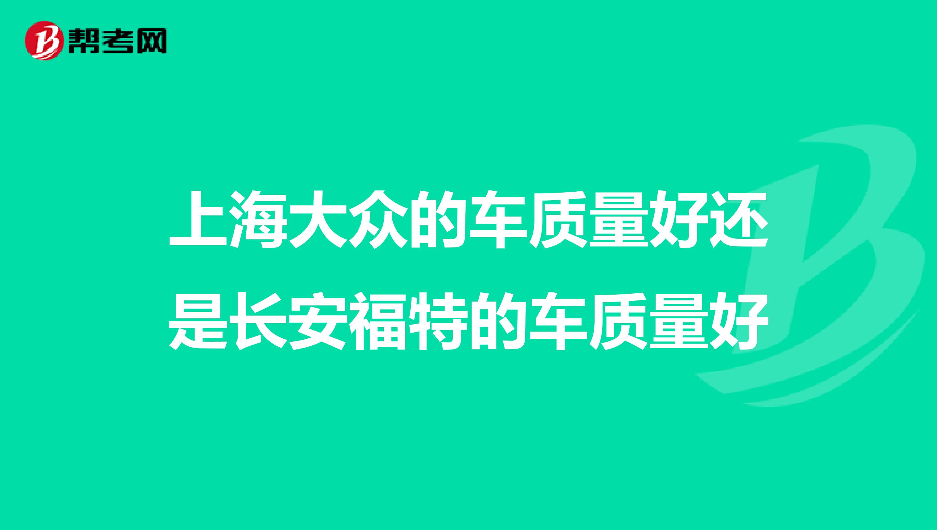 上海大众的车质量好还是长安福特的车质量好