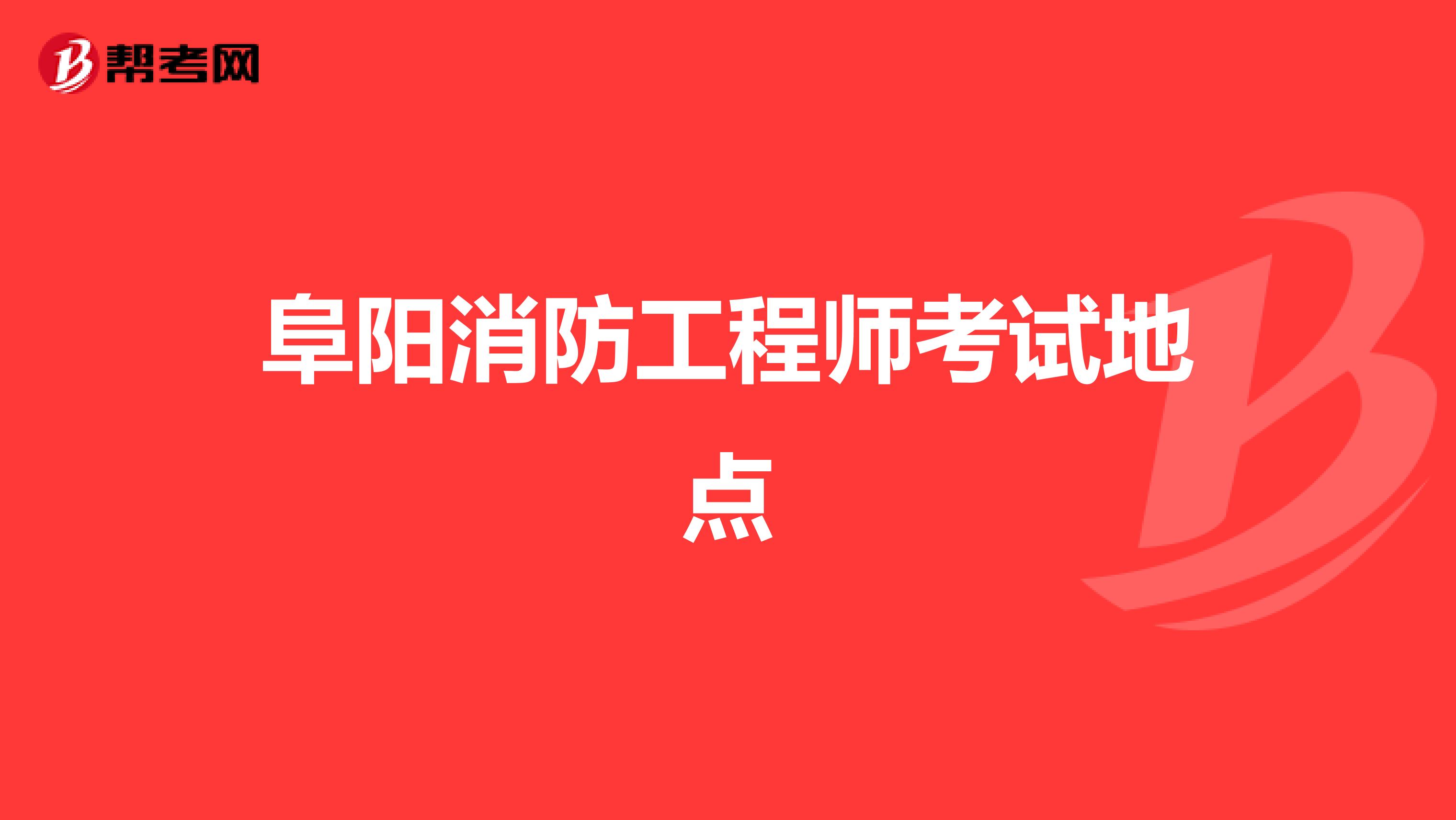 阜阳消防工程师考试地点